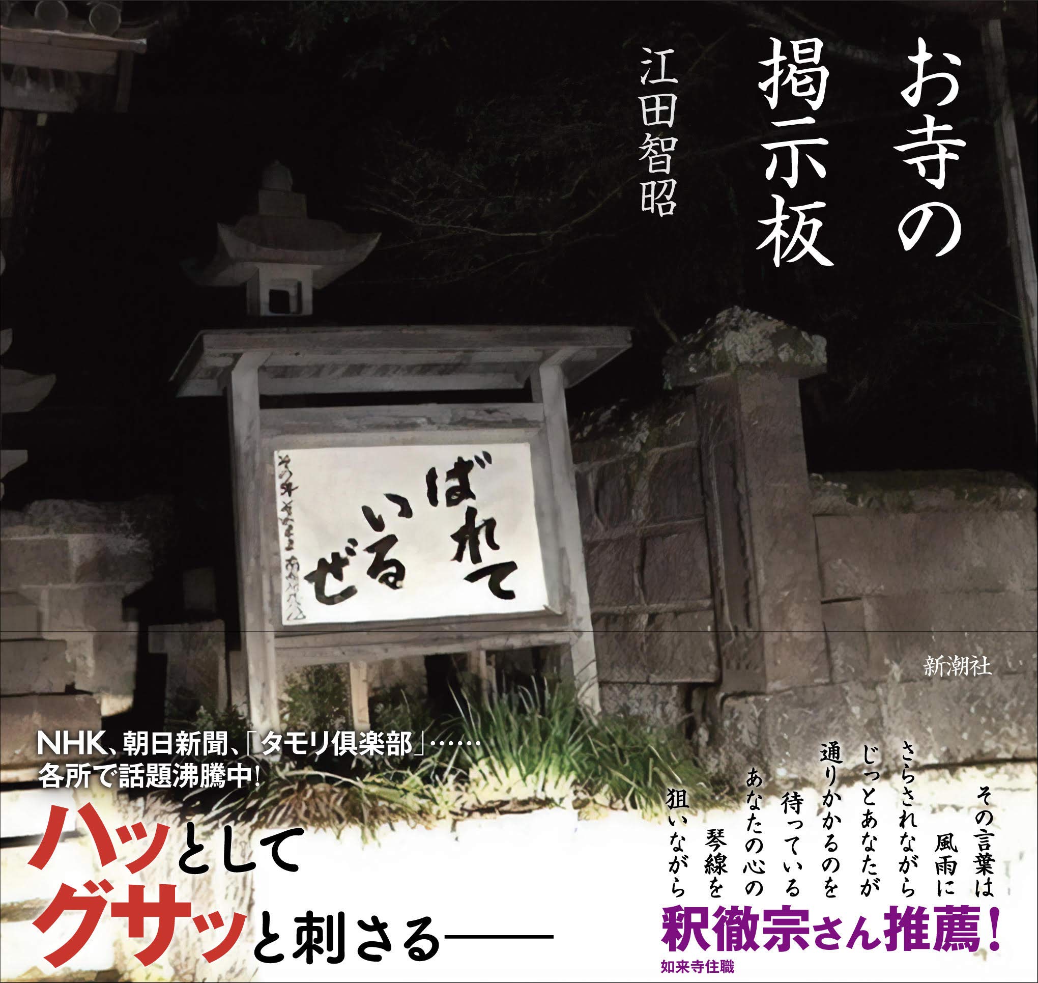 お寺の掲示板 江田智昭 本 通販 Amazon