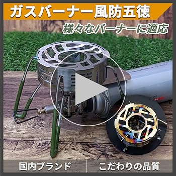 Amazon.co.jp: OAKRAFT バーナー 風防 五徳 バーナー五徳 風防