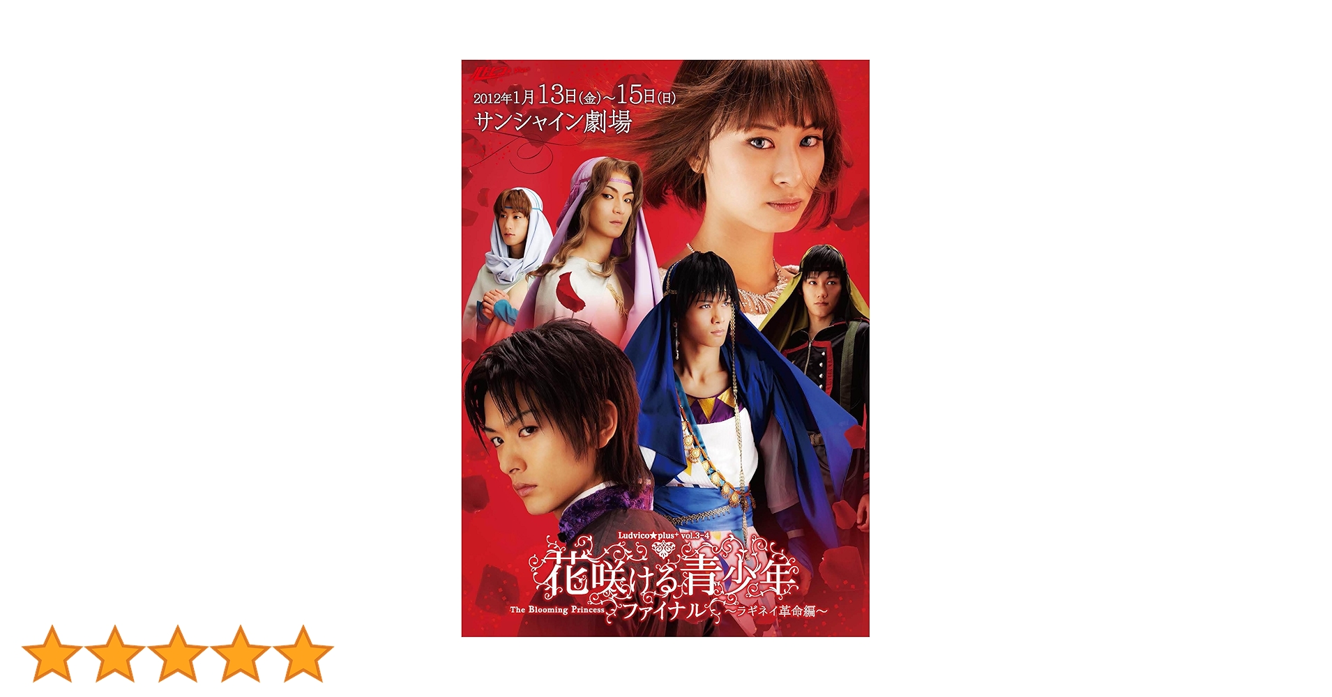 舞台　異空間ステージ　花咲ける青少年　DVD Amazon.co.jp: 異空間ステージ花咲ける青少年The Budding Beauty