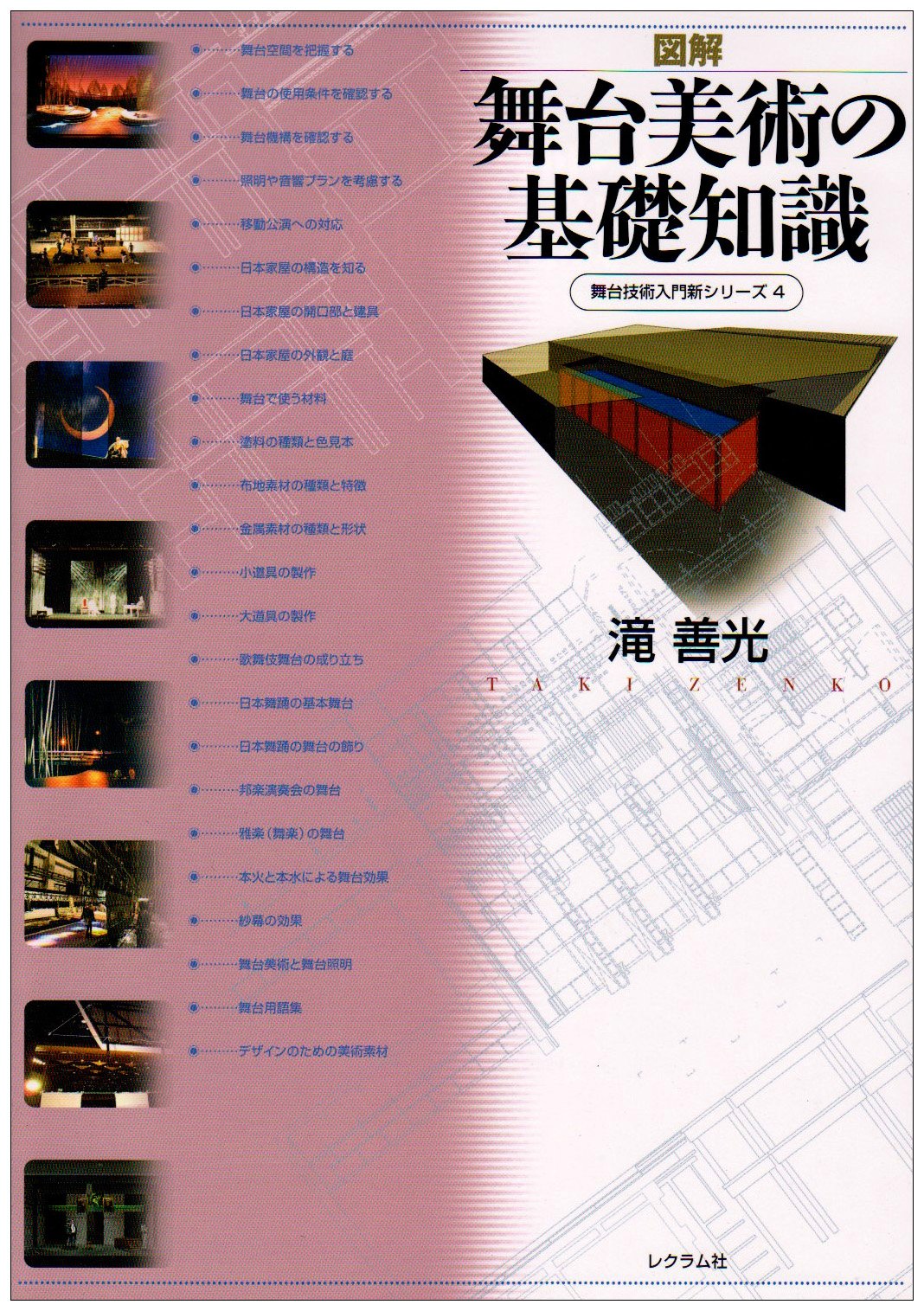 図解舞台美術の基礎知識 (舞台技術入門新シリーズ 4) | 滝 善光 |本
