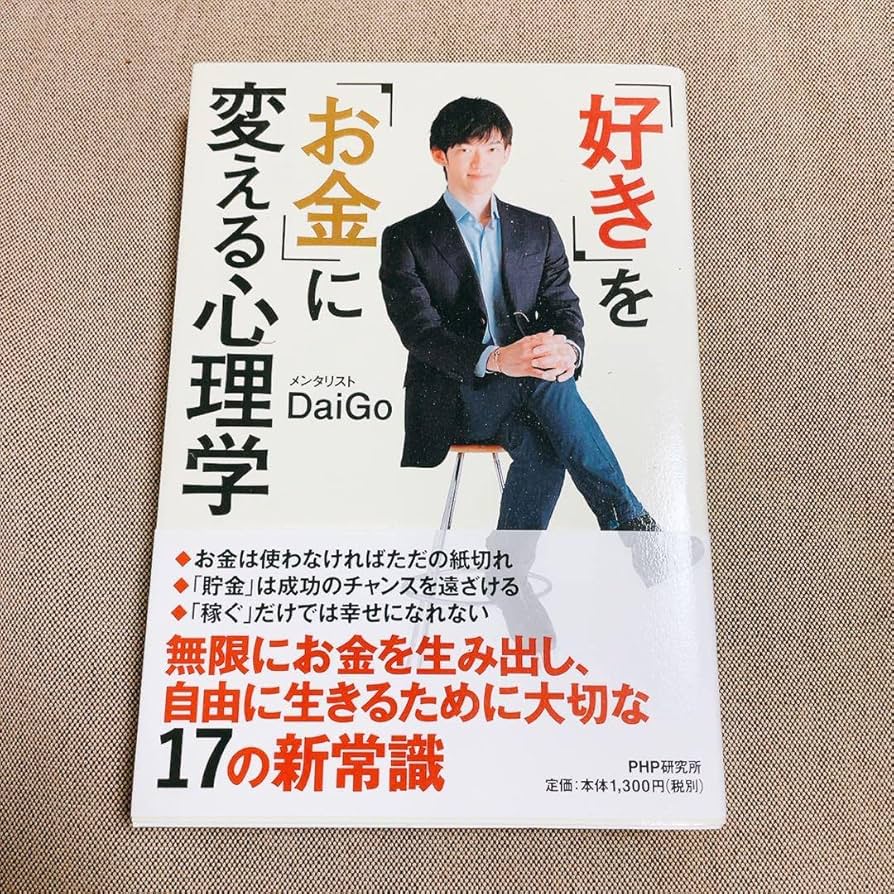 「好き」を「お金」に変える心理学 好き」を「お金」に変える心理学 | メンタリストDaiGo |本