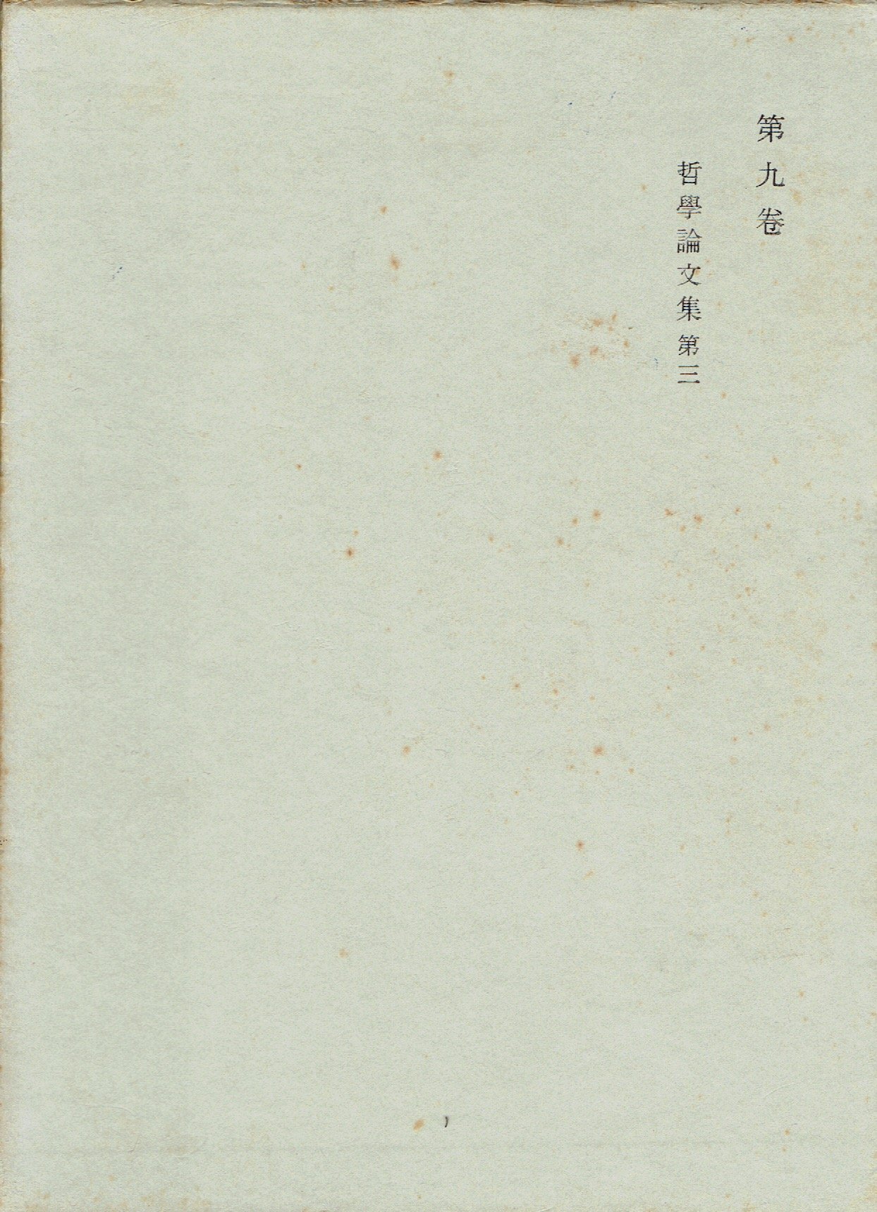 西田幾多郎全集〈第9巻〉哲学論文集 (1965年) |本 | 通販 | Amazon