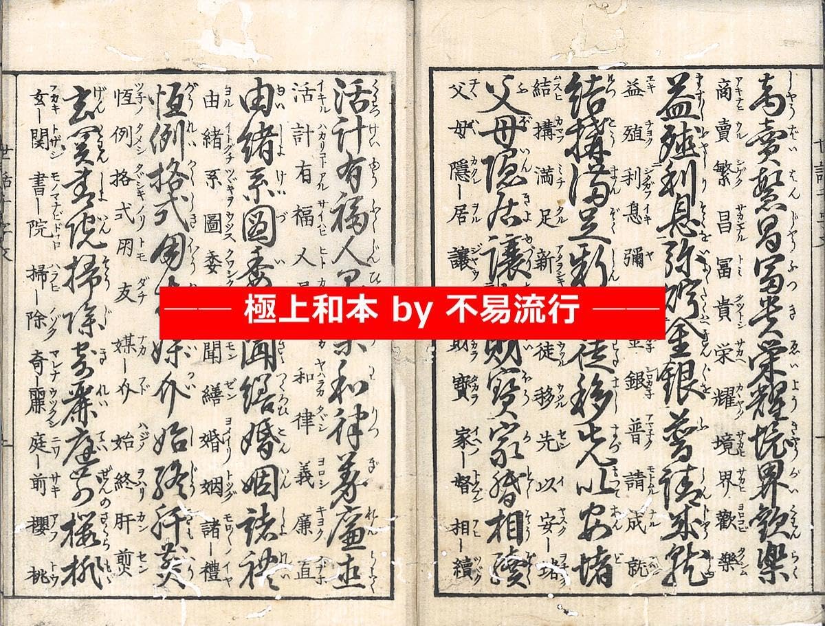 Amazon.co.jp: 極上和本YM5767江戸明治和本等 往来物 真草両点世話千字
