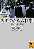 だれのための仕事　労働ｖｓ余暇を超えて (講談社学術文庫)