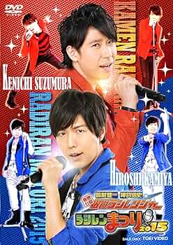 東映公認 鈴村健一・神谷浩史の仮面ラジレンジャー ラジレンまつり2014 [DVD] 9n2op2j 81hXWTzYcBL._UF350,350_QL50_.jpg