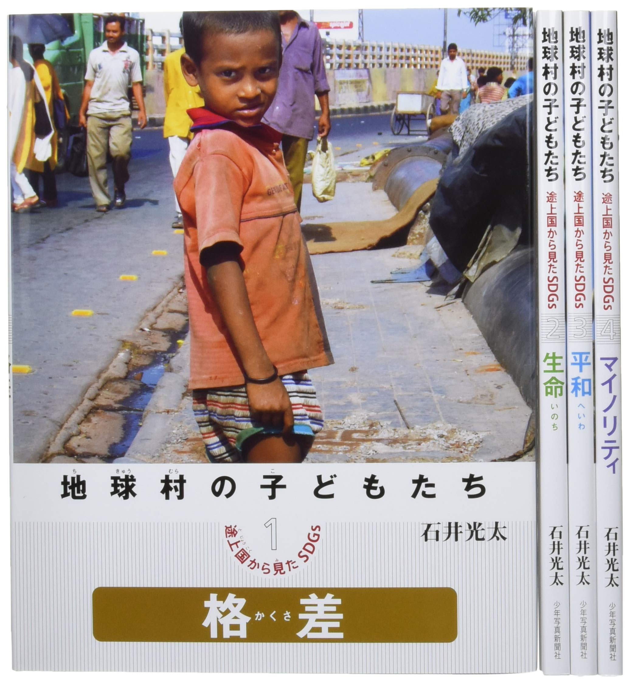 Amazon.co.jp: 地球村の子どもたち 途上国から見たSDGs 全4巻 : 石井