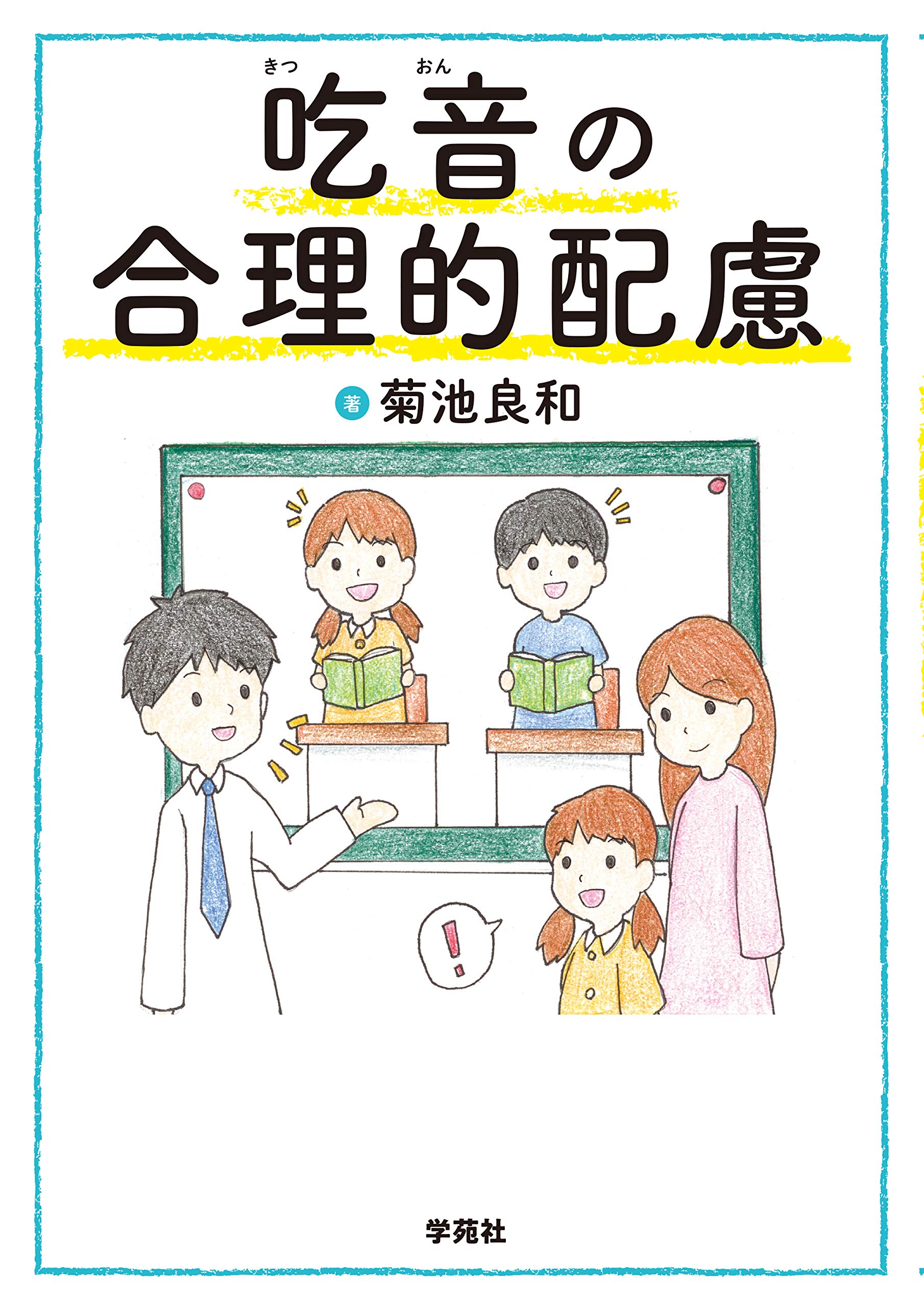 吃音の合理的配慮 | 菊池良和 |本 | 通販 | Amazon