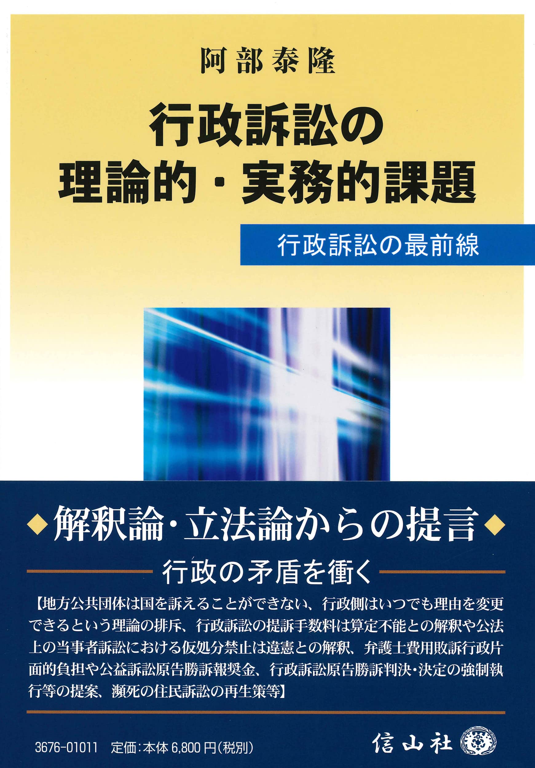 行政訴訟の実務と理論 行政訴訟の実務と理論 / 斎藤 浩【著】 - 紀伊國屋書店ウェブ