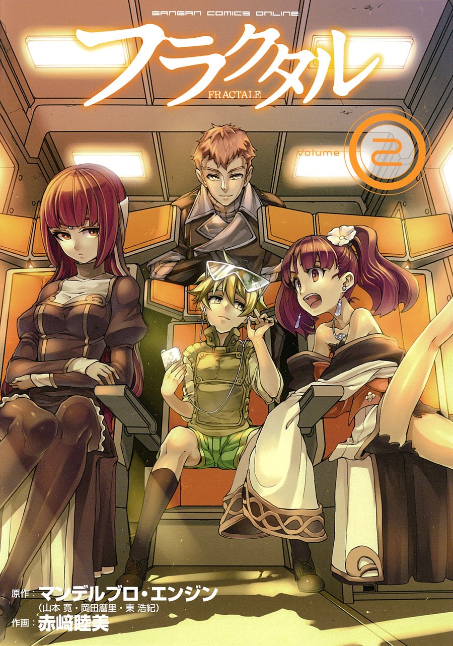 フラクタル 2 ガンガンコミックスonline マンデルブロ エンジン 山本 寛 岡田 麿里 東 浩紀 赤崎 睦美 本 通販 Amazon