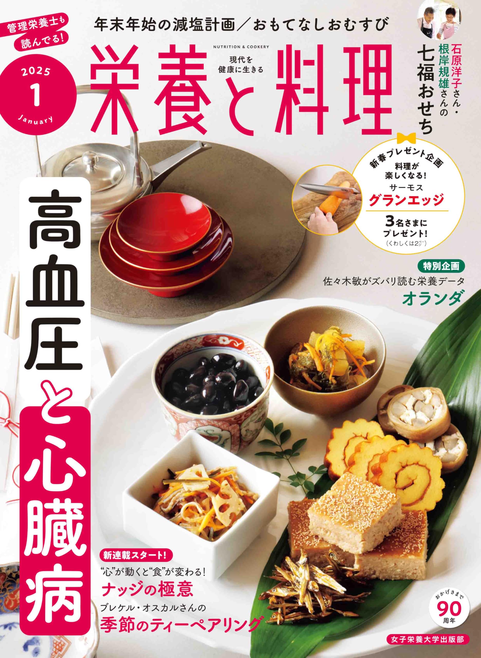 栄養と料理 2025年1月号 | 女子栄養大学出版部 |本 | 通販 | Amazon