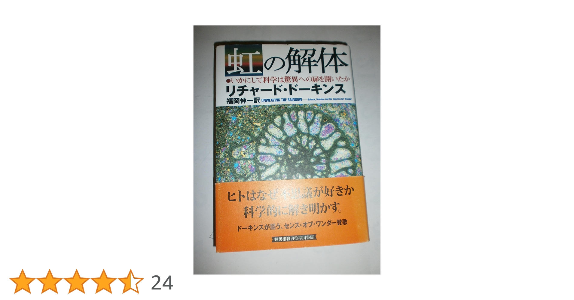 Amazon.co.jp: 虹の解体: いかにして科学は驚異への扉を開いたか