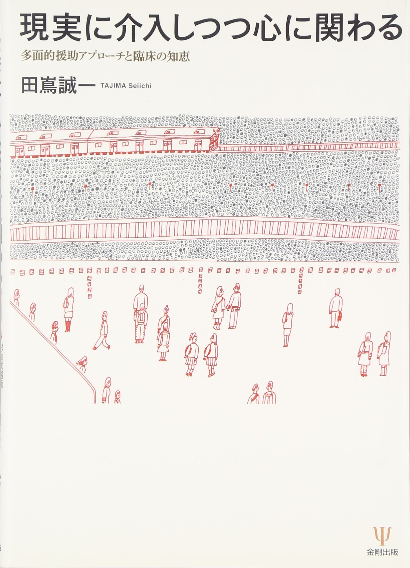 現実に介入しつつ心に関わる-多面的援助アプローチと臨床の知恵 | 田嶌