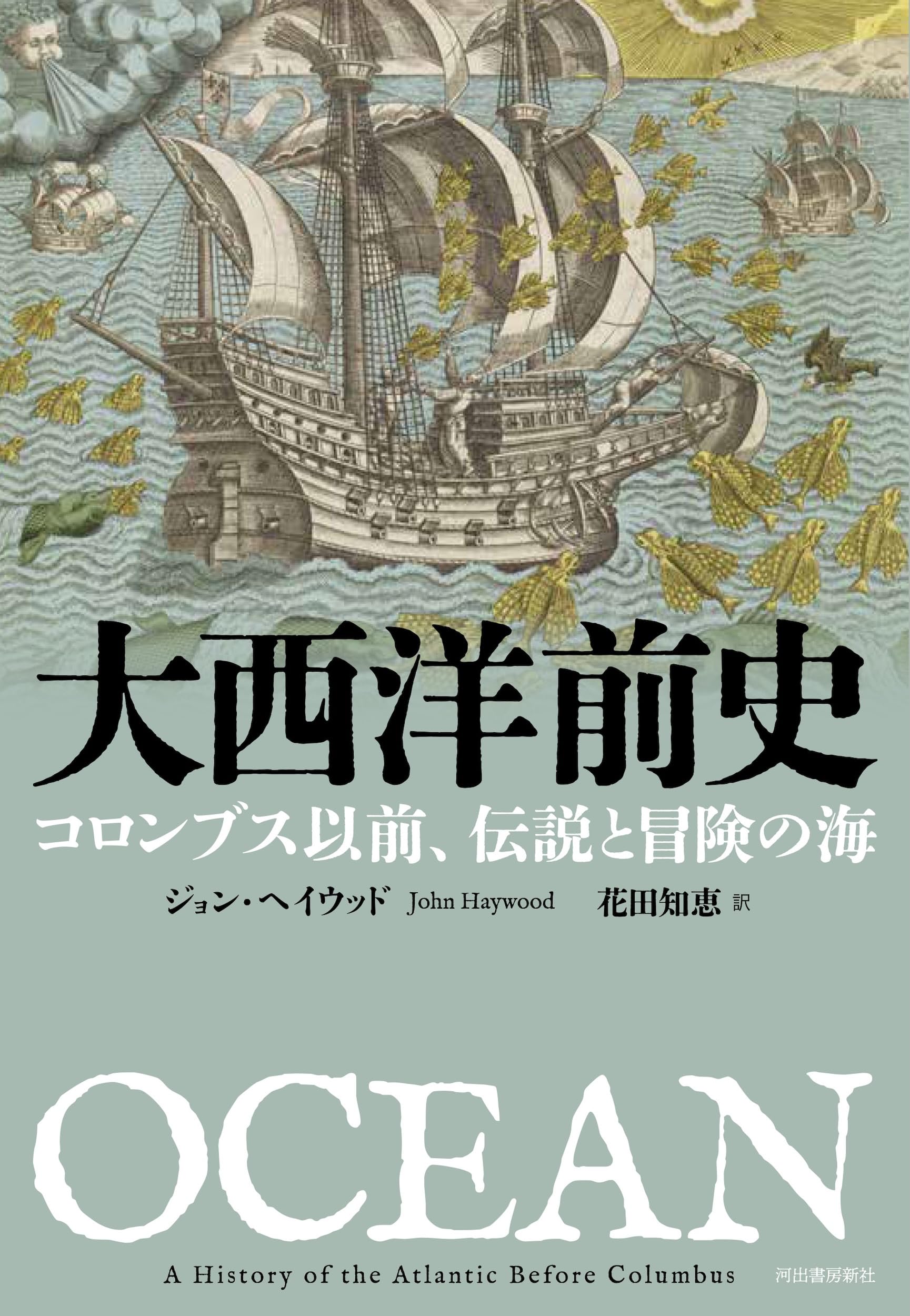 大西洋前史: コロンブス以前、伝説と冒険の海 | ジョン・ヘイウッド