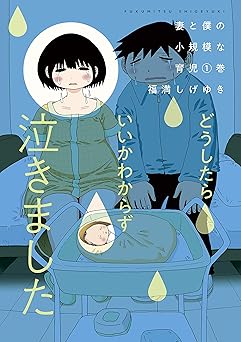 妻と僕の小規模な育児