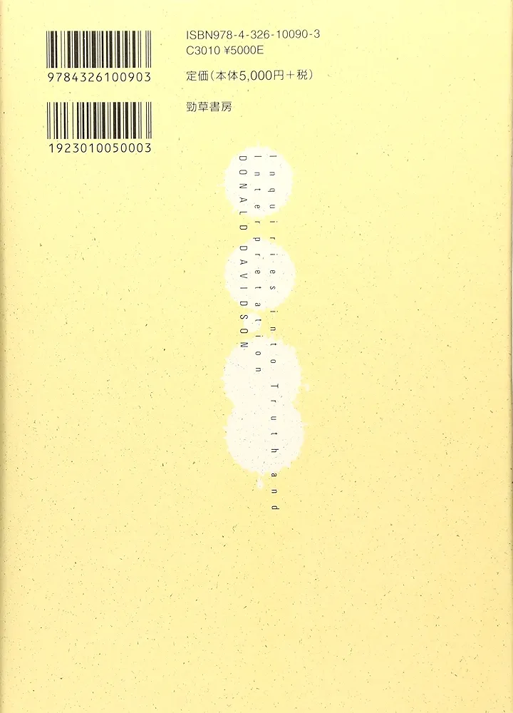 真理と解釈 | ドナルド・デイヴィドソン, 野本 和幸, 金子 洋之
