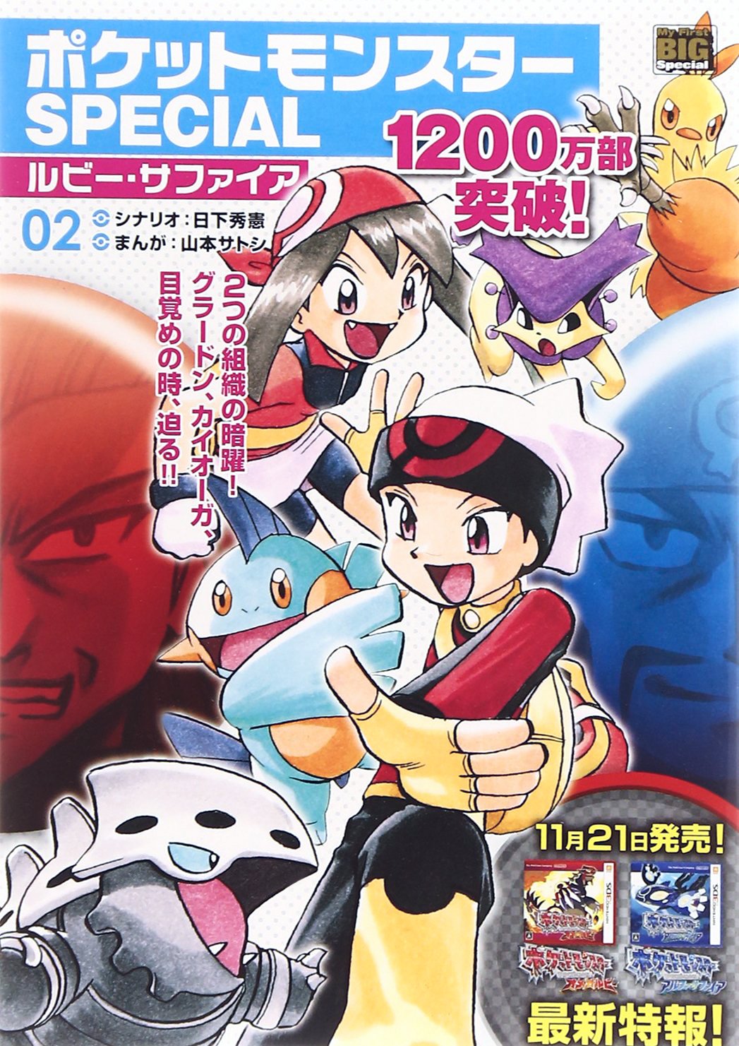 ポケットモンスターspecialルビー サファイア 02 My First Big Special 日下 秀憲 山本 サトシ 本 通販 Amazon