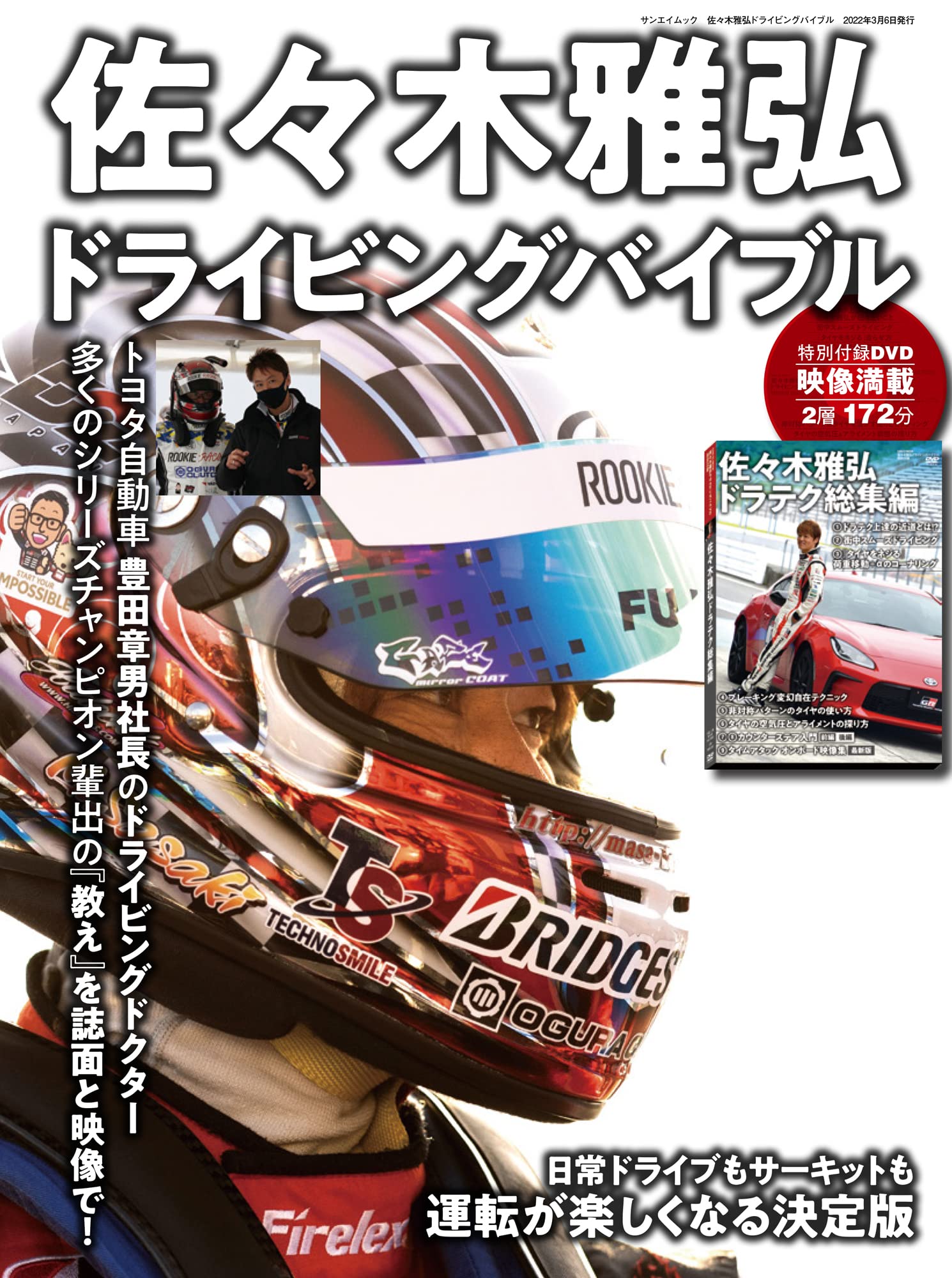 佐々木雅弘 ドライビングバイブル 【特別付録】 トールケース入り DVD