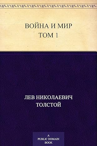 Amazon.com: Война и мир. Том 1 (Russian Edition) eBook : Толстой, Лев ...