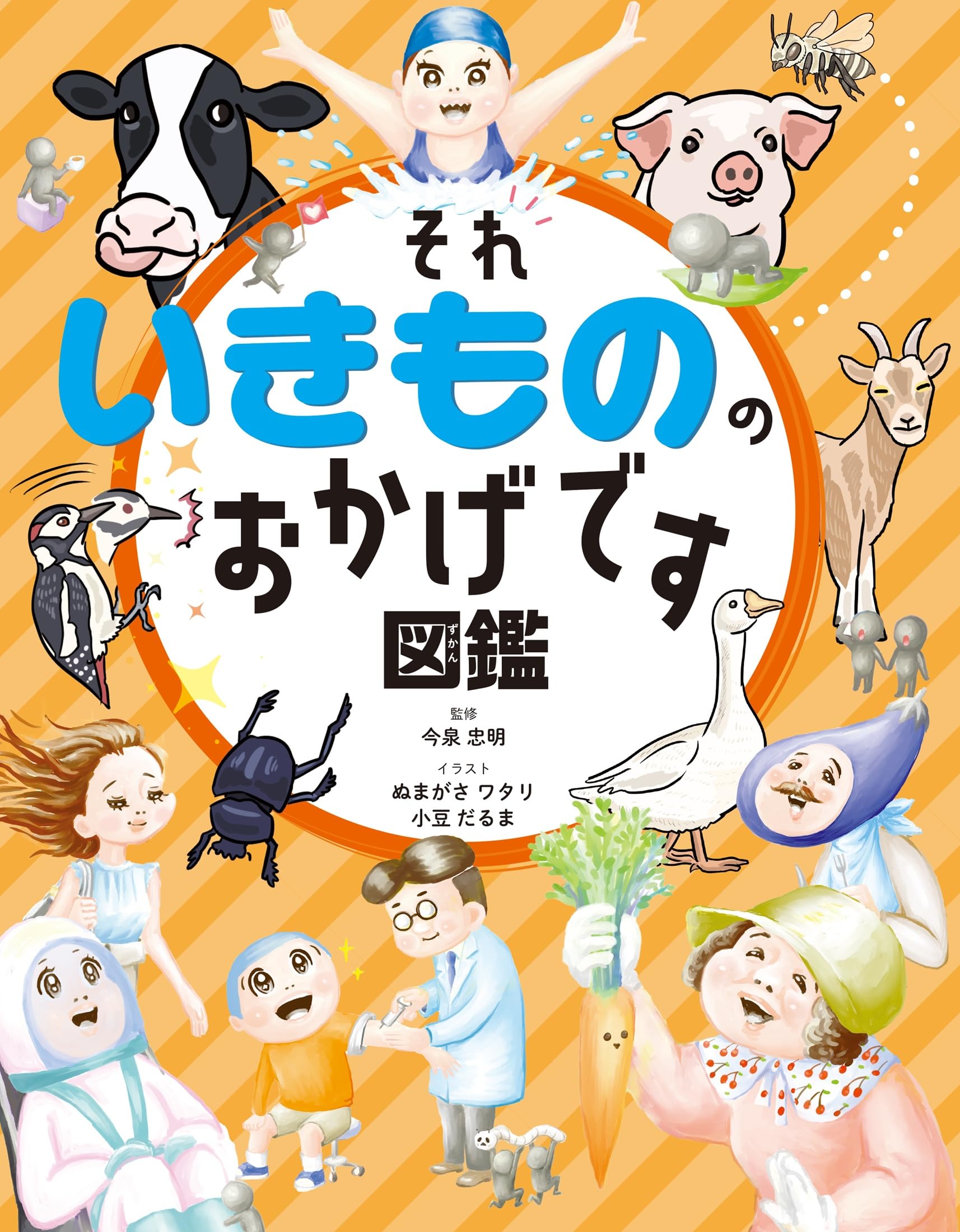 それいきもののおかげです図鑑 | 今泉 忠明, ぬまがさワタリ, 小豆