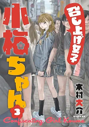 Meshiagejoshi komechan (召し上げ女子 小梅ちゃん) 01-03