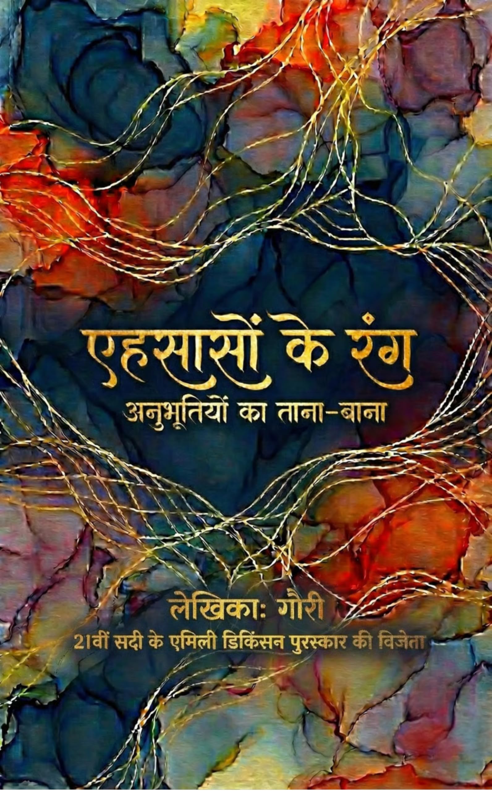 एहसासों के रंग अनुभूतियों का ताना-बाना