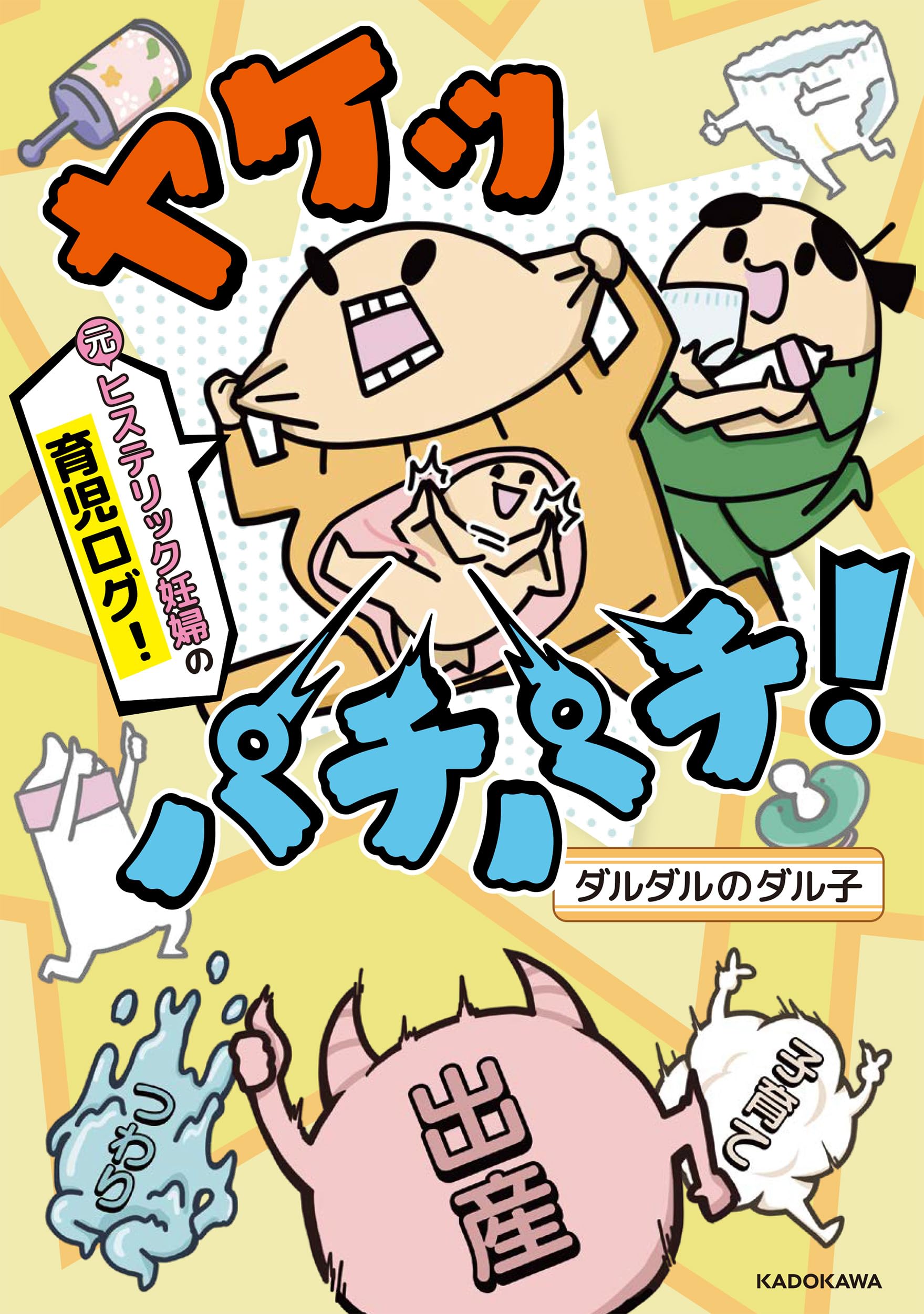 Amazon.co.jp: ヤケッパチパチ! 元ヒステリック妊婦の育児ログ