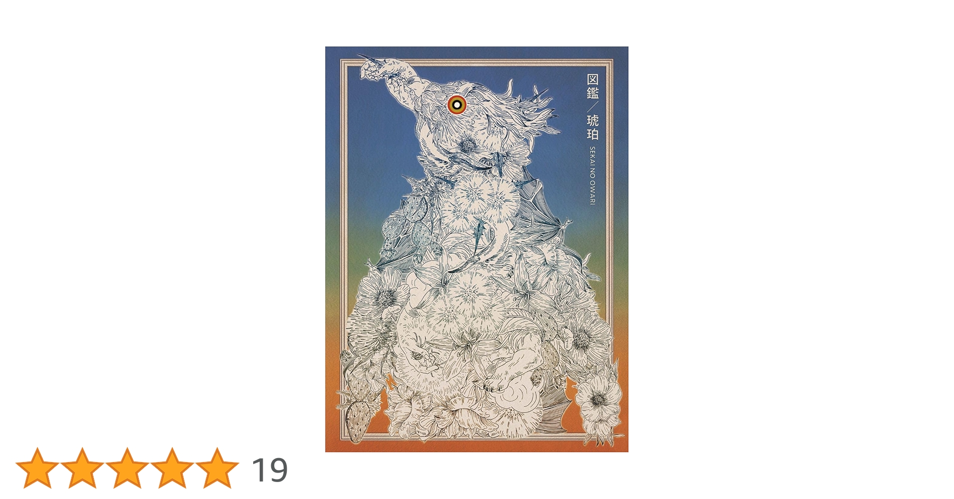 SEKAI NO OWARI 琥珀図鑑 CD FC限定版 Release💿】 《2025年9月3日(水