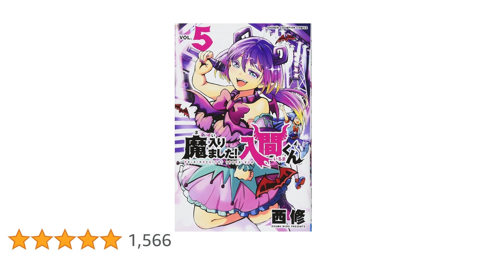 Amazon.co.jp: 魔入りました!入間くん(5): 少年チャンピオン