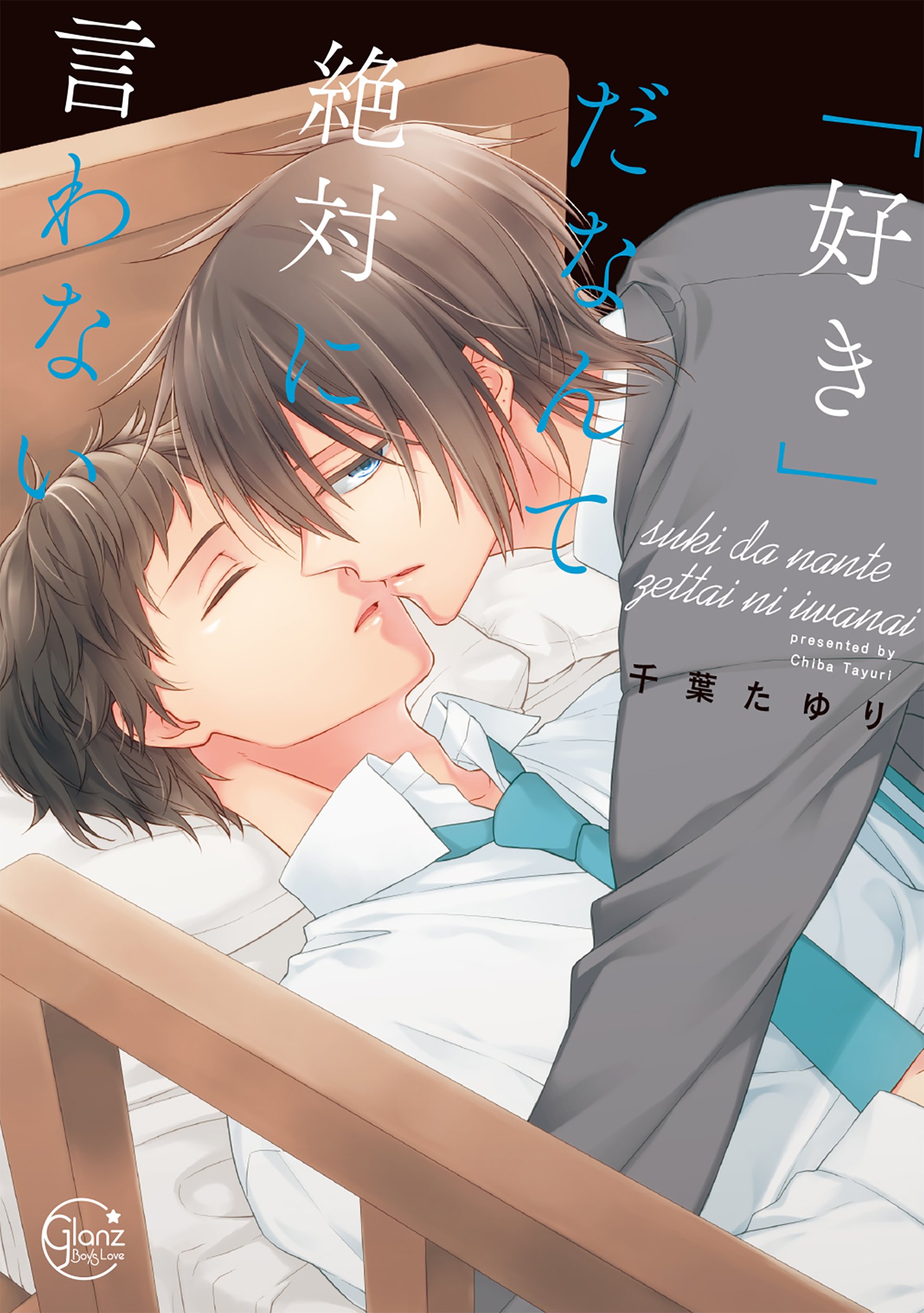 好き だなんて絶対に言わない Glanz Bl Comics 千葉たゆり 発行彗星社 発売星雲社 本 通販 Amazon