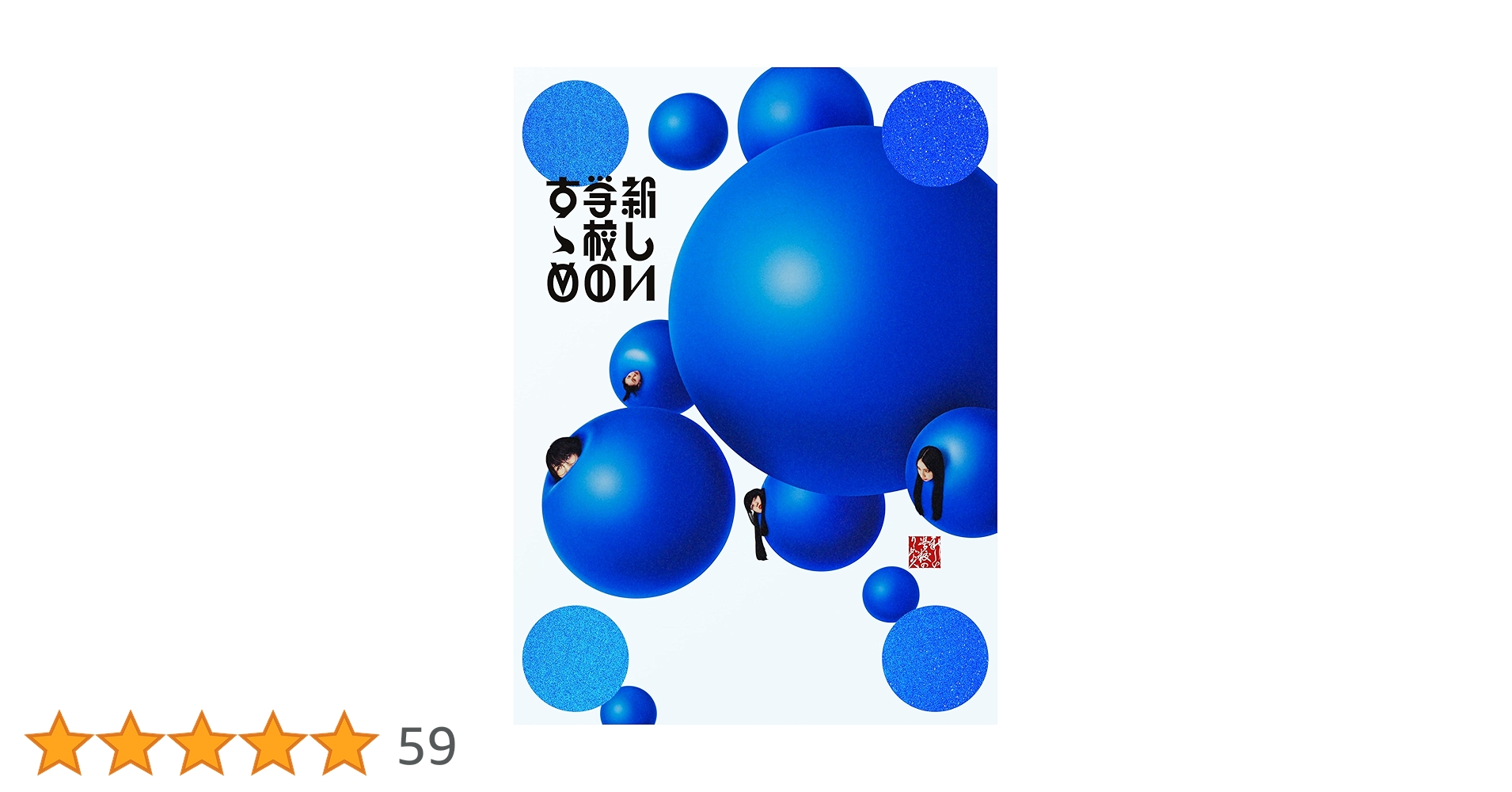 Amazon.co.jp: 新しい学校のすゝめ※初回限定盤(2CD+DVD)(特典なし