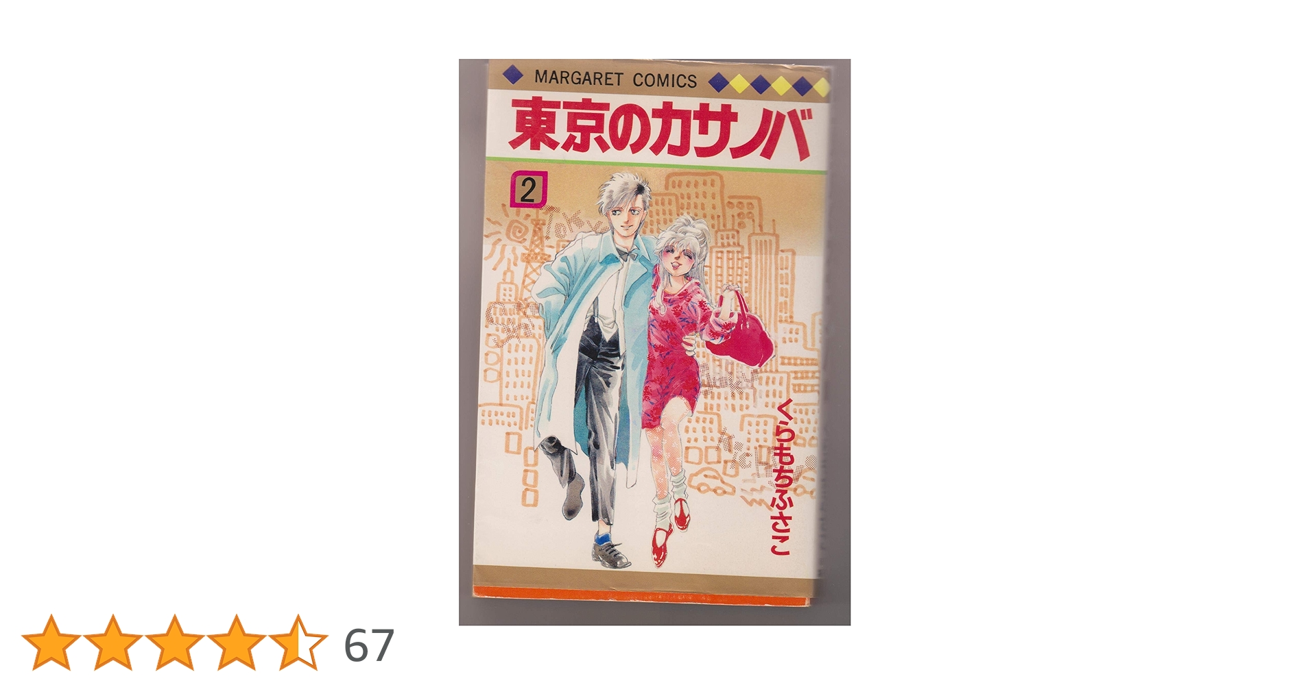 Amazon.co.jp: 東京のカサノバ 2 (マーガレットコミックス
