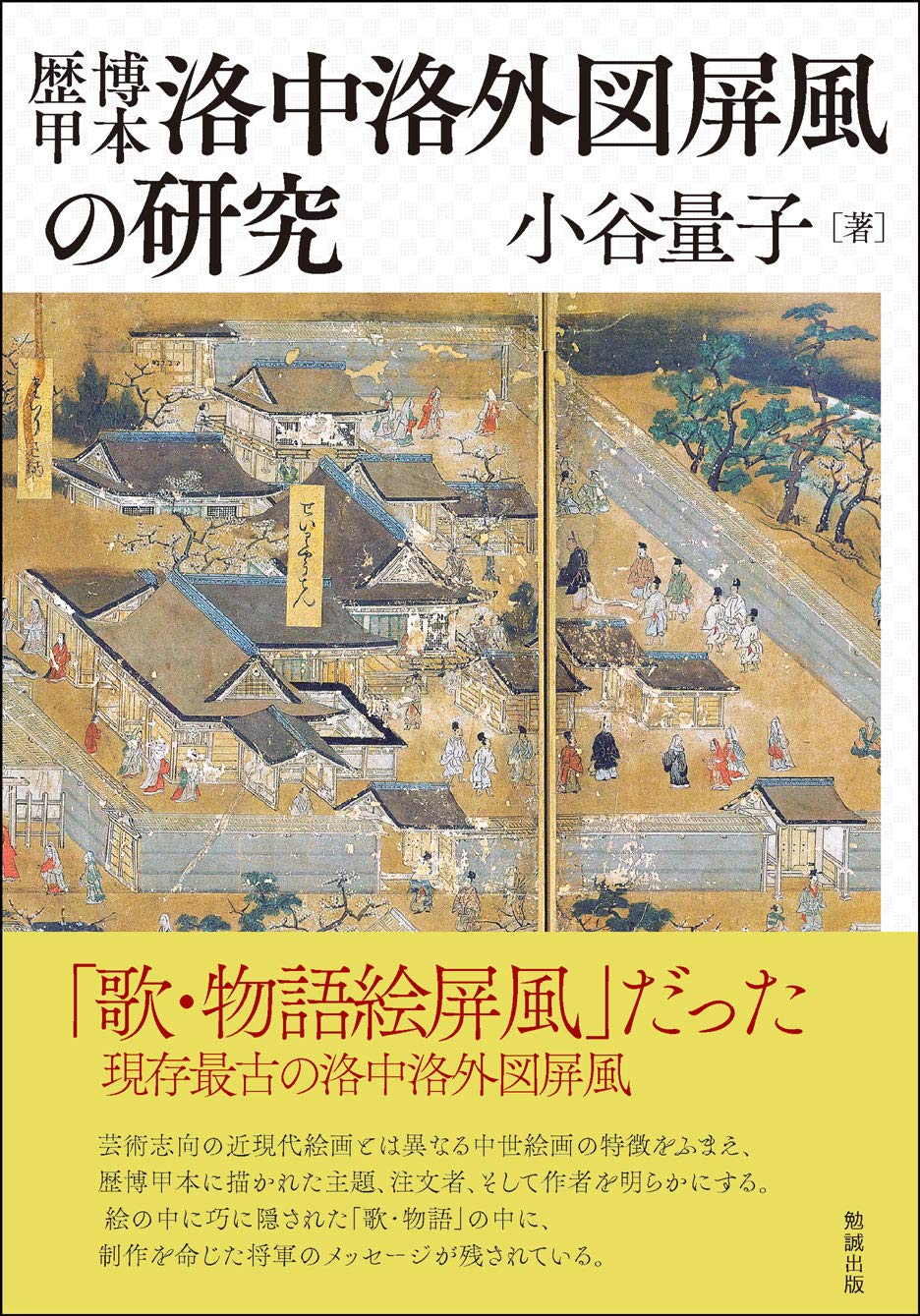 歴博甲本洛中洛外図屏風の研究 | 小谷量子 |本 | 通販 | Amazon