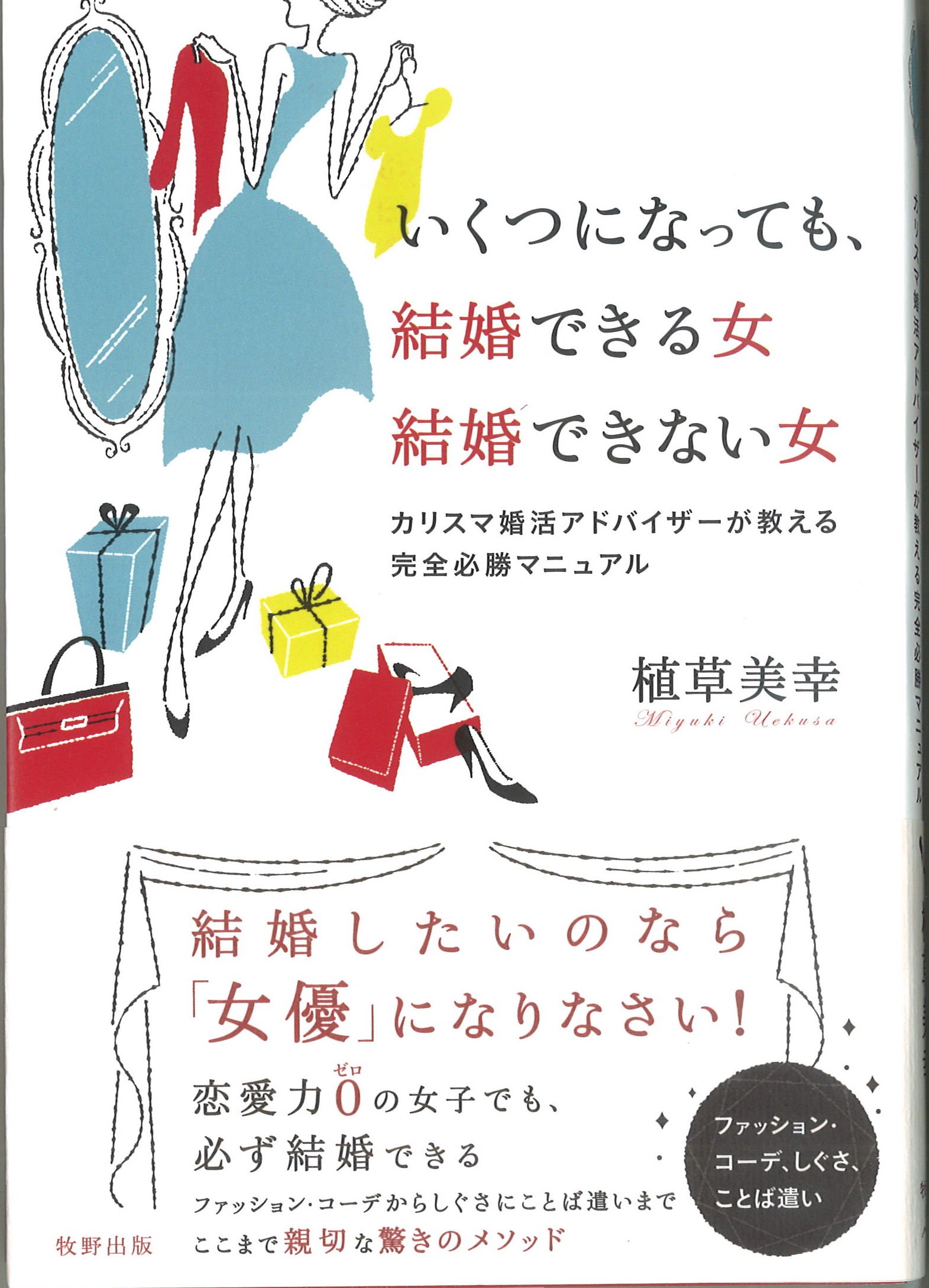 いくつになっても 結婚できる女結婚できない女 植草 美幸 本 通販 Amazon