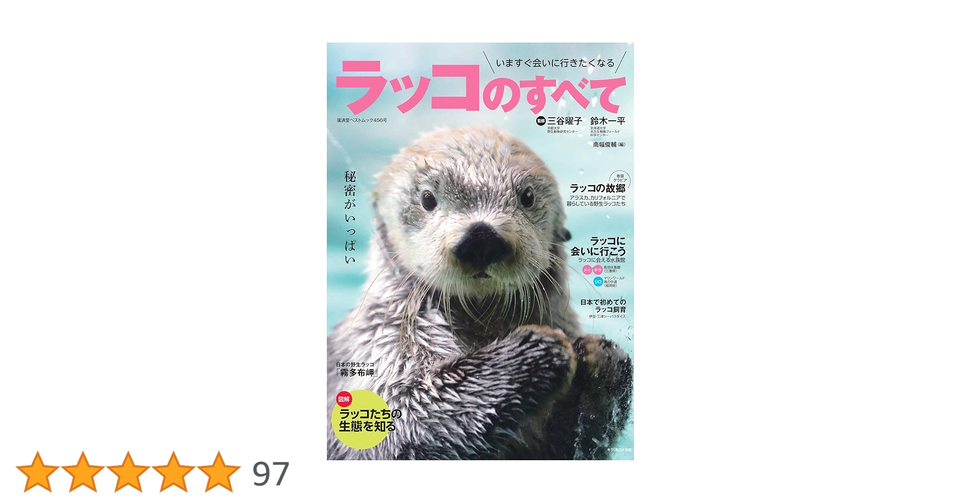 ラッコのすべて (廣済堂ベストムック) | 三谷曜子, 鈴木一平, 南