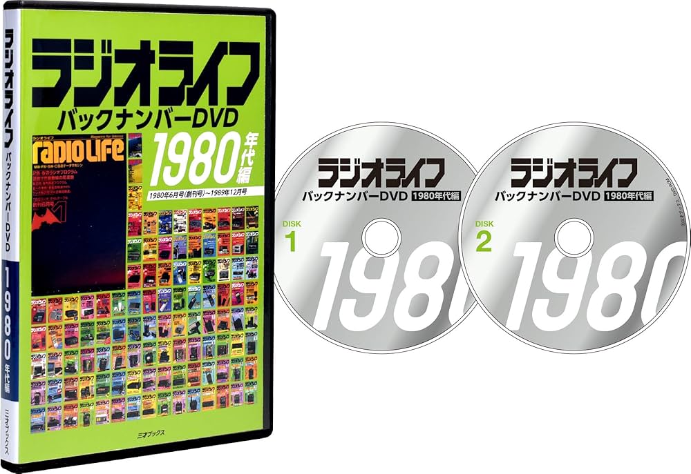 ラジオライフ バックナンバーDVD 1980年代編（本誌106冊＋付録10冊の  