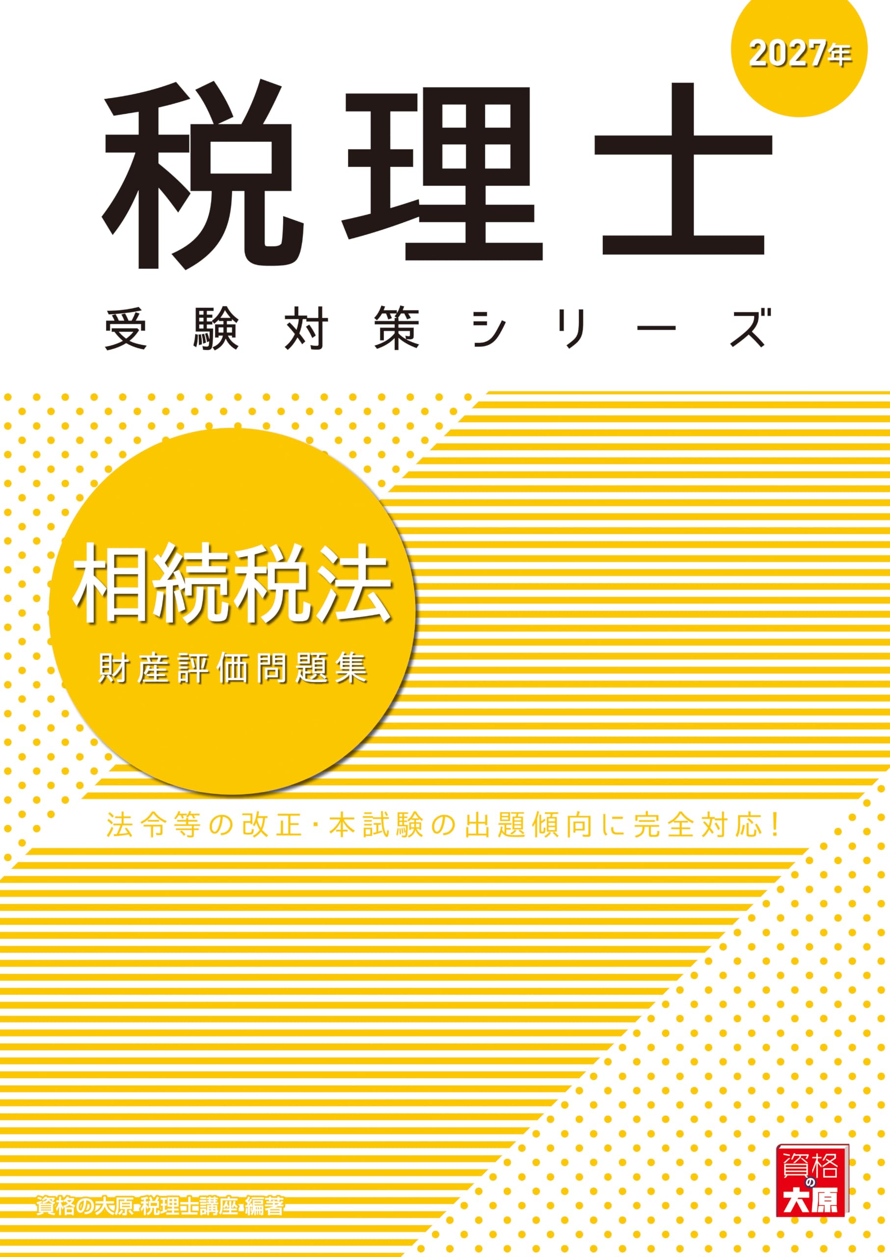 税理士 相続税法 財産評価問題集 2027年 (税理士受験対策シリーズ