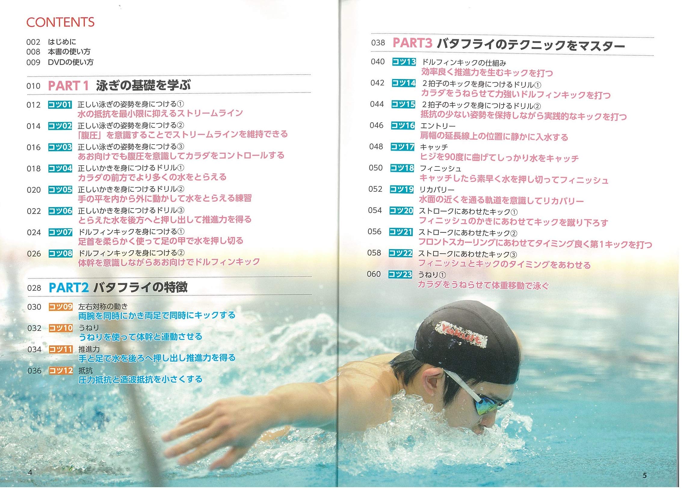 Dvdで差がつく 競泳 バタフライ タイムを縮める50のコツ コツがわかる本 奥野 景介 本 通販 Amazon Dvdで差がつく 競泳 バタフライ タイムを縮める50のコツ コツがわかる本 奥野 景介 本 通販 Amazon