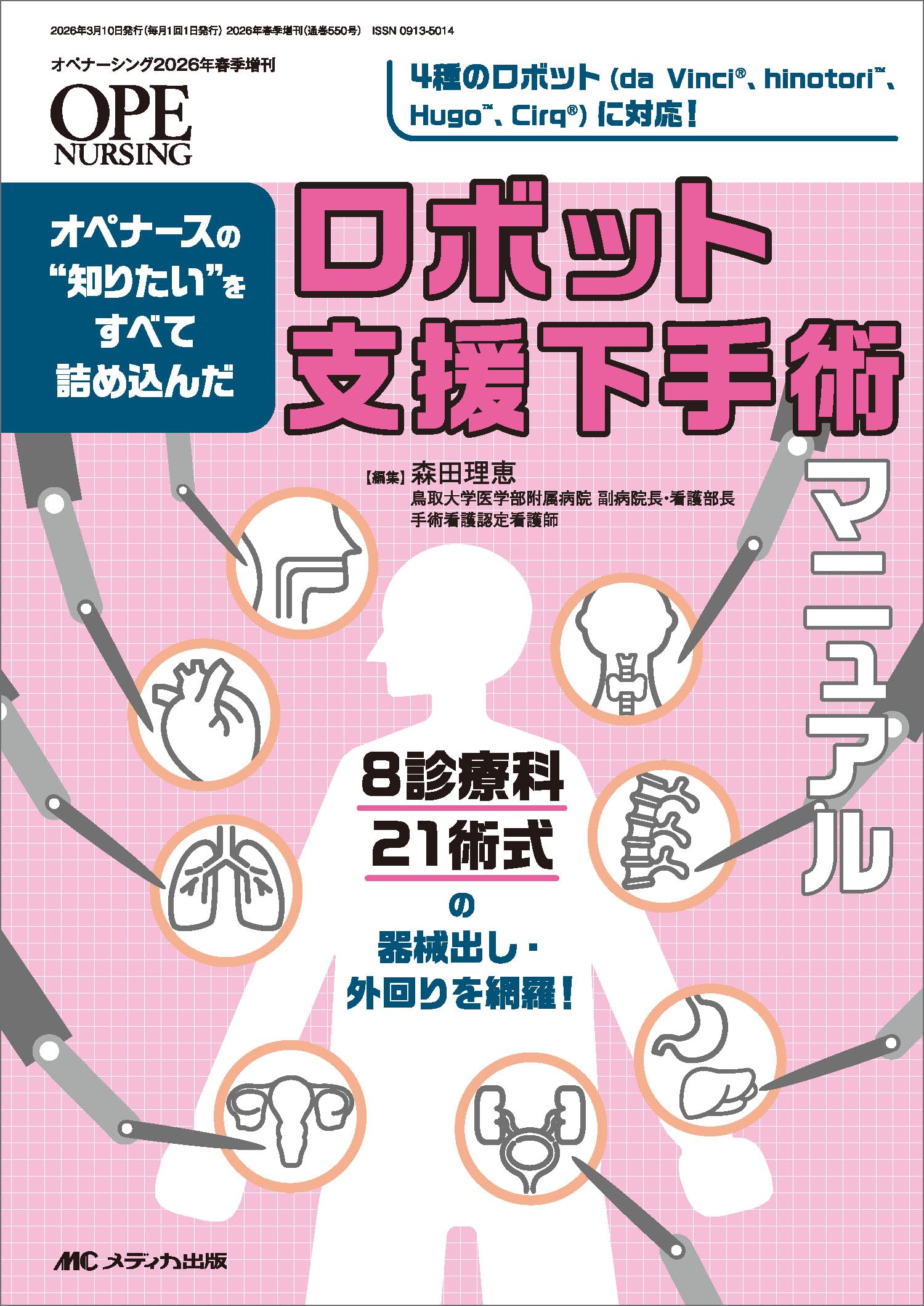 ロボット支援下手術マニュアル：オペナースの“知りたい”をすべて