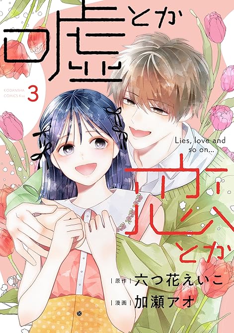 嘘とか恋とか（３）の表紙イラスト