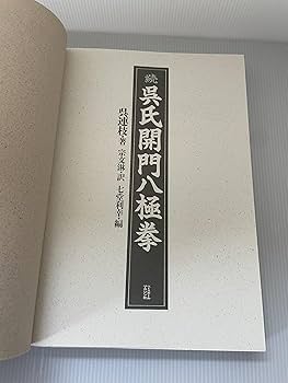 呉氏開門八極拳 続 | 呉 連枝, 宗 文淋, 七堂 利幸 |本 | 通販 | Amazon