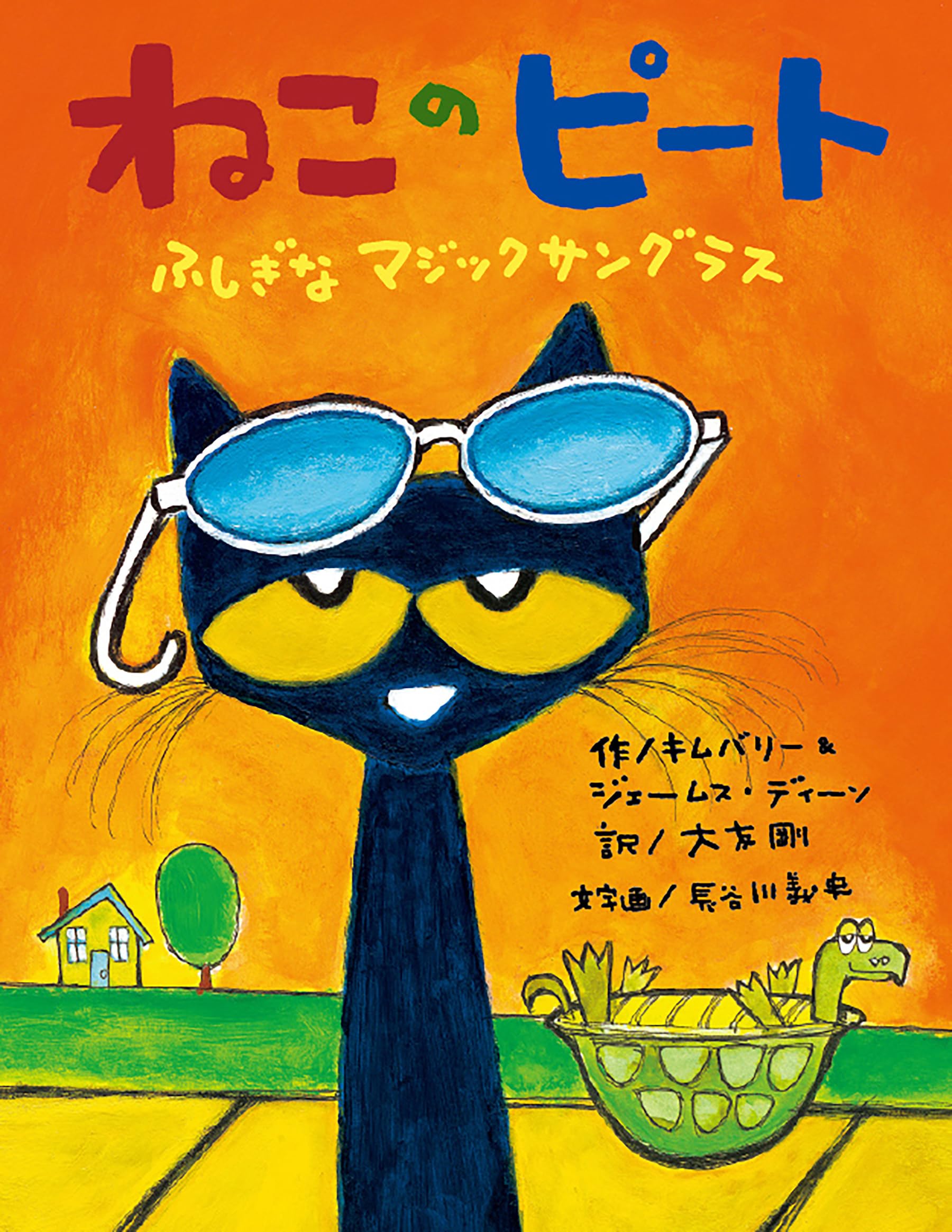 ねこのピート ふしぎなマジックサングラス | キムバリー＆ジェームス
