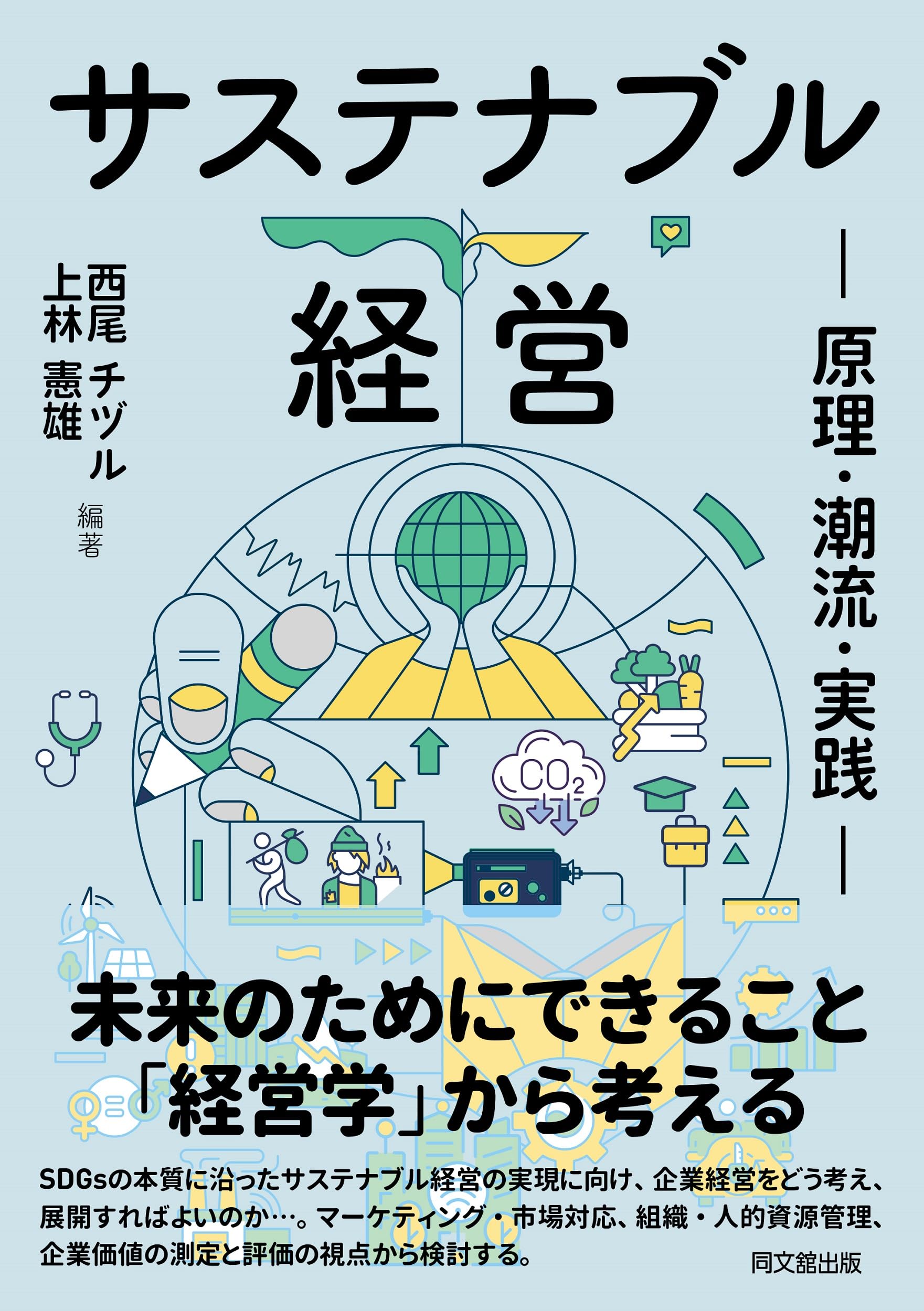 サステナブル経営 | 西尾チヅル, 上林憲雄 |本 | 通販 | Amazon