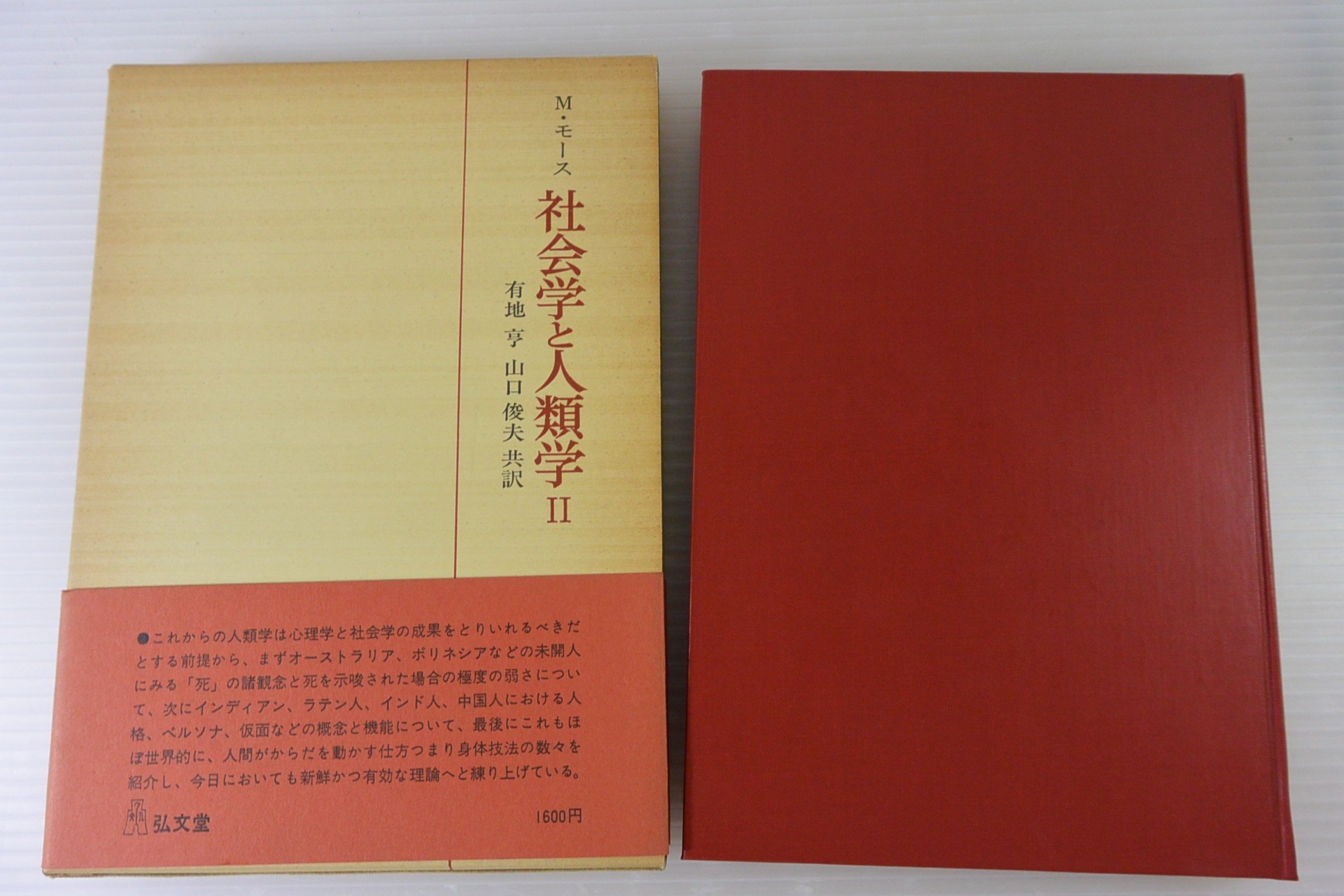 M. モース　社会学と人類学 I・IIセット 81hZidXMy3L.jpg