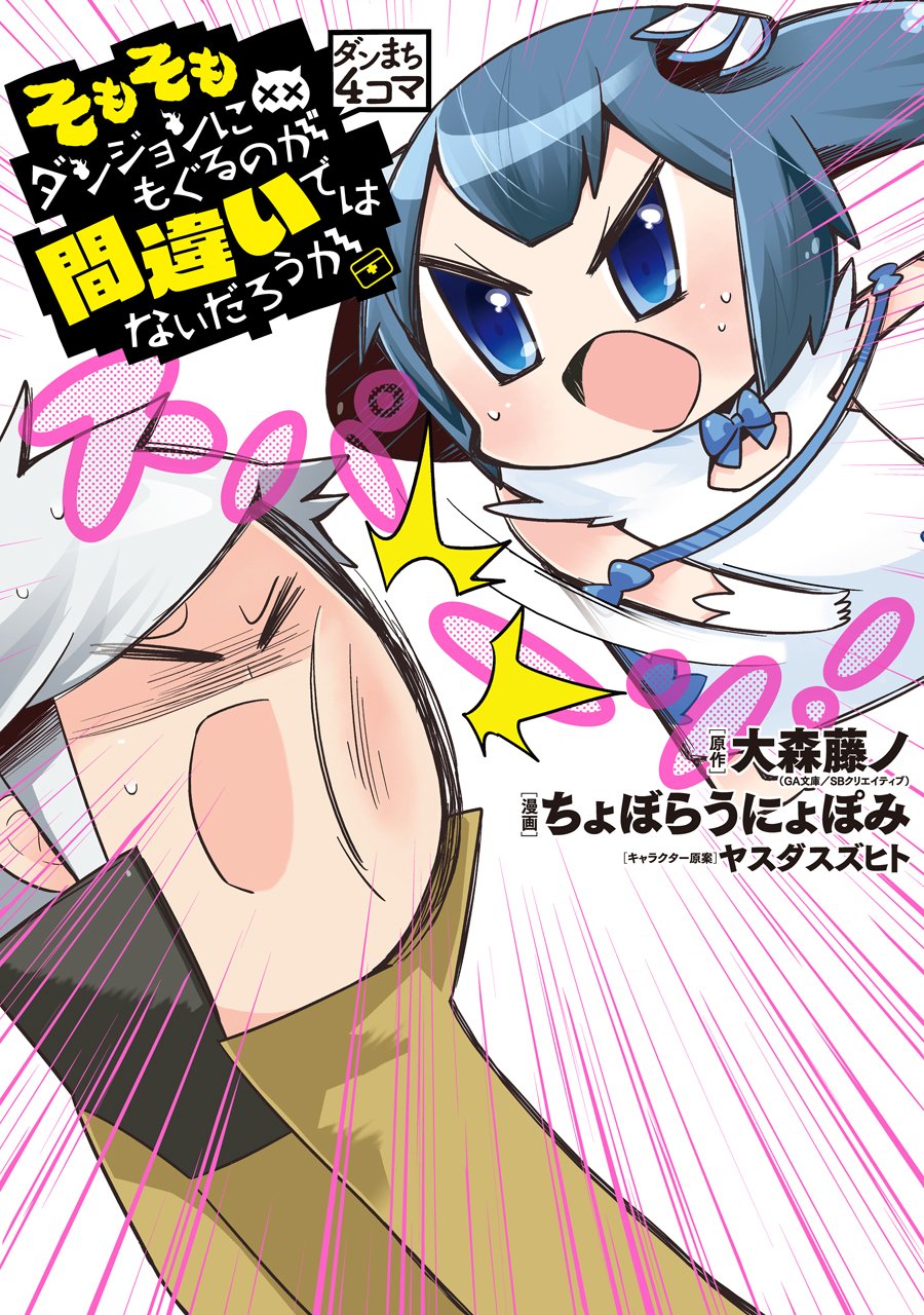 ダンジョンに出会いを求めるのは間違っているだろうか 4コン Amazon.co.jp: ダンジョンに出会いを求めるのは間違っているだろ
