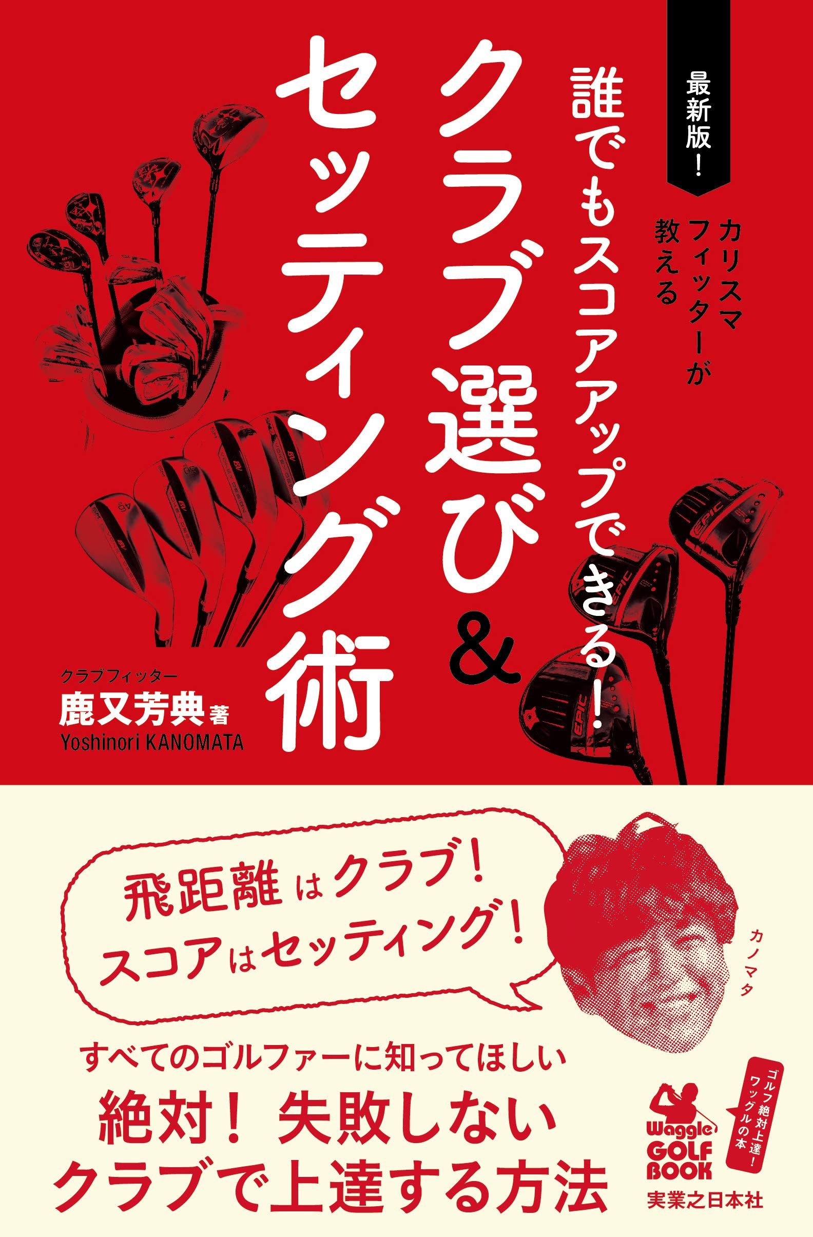 誰でもスコアアップできる! クラブ選び&セッティング術 (ワッグル