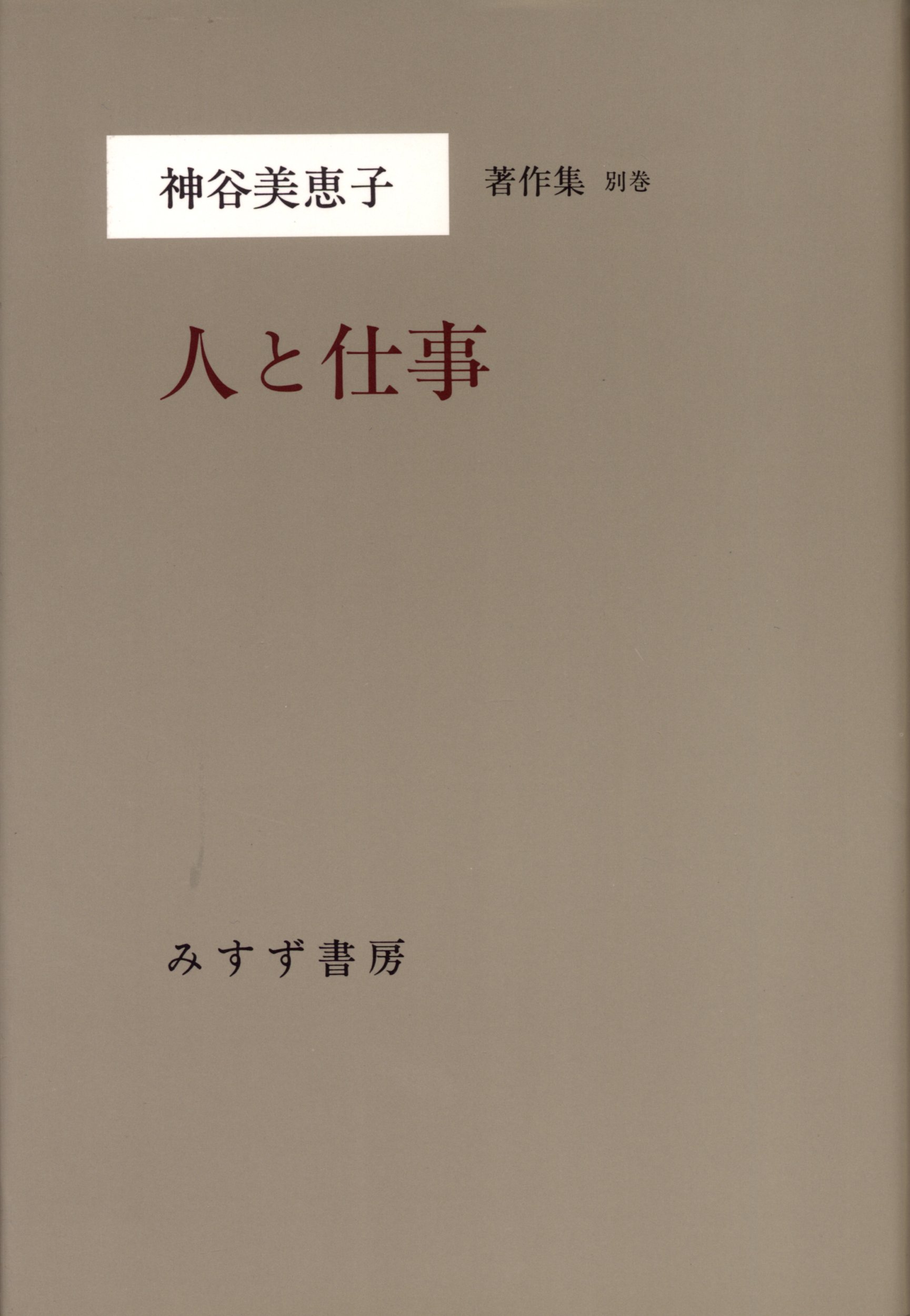 Amazon.co.jp: 神谷美恵子著作集 (別巻) 人と仕事 : 神谷 美恵子: 本