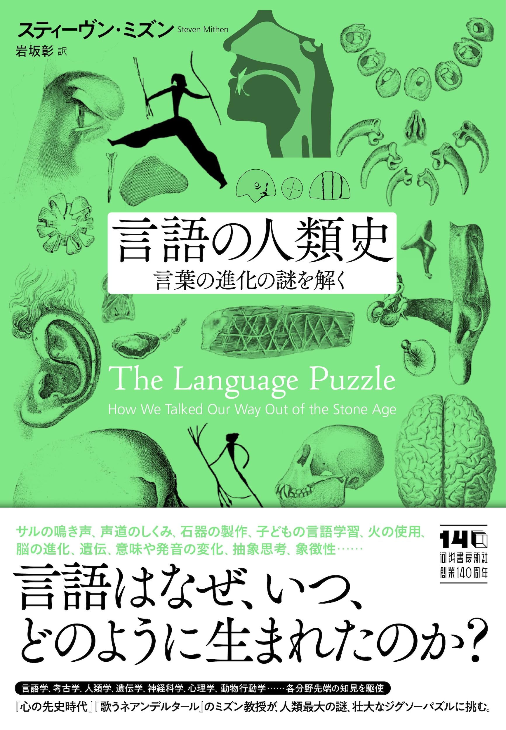 言語の人類史: 言葉の進化の謎を解く