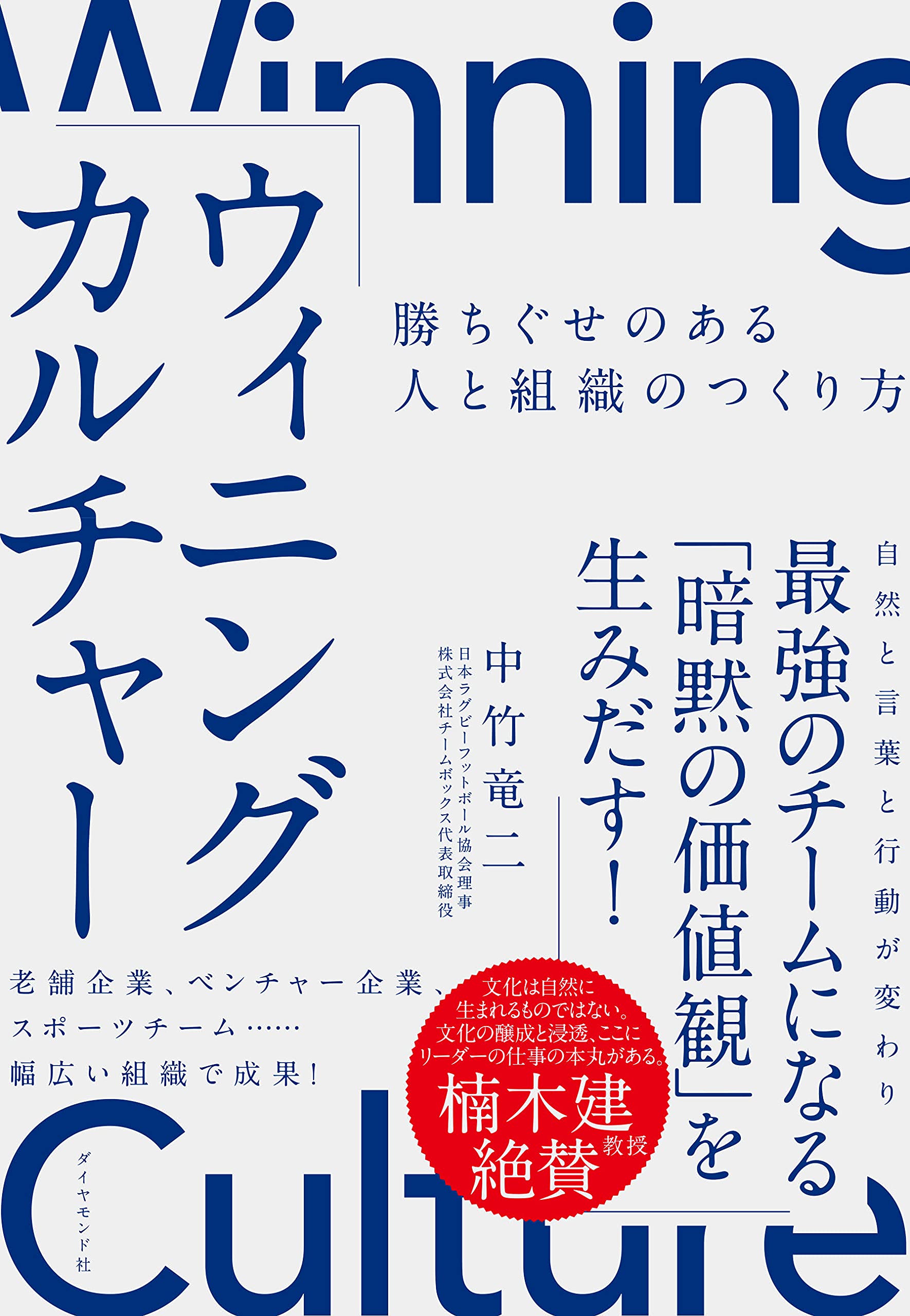 ウィニングカルチャー 勝ちぐせのある人と組織のつくり方 | 中竹 竜二