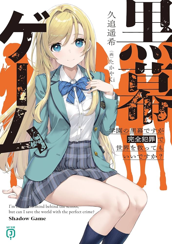 Amazon.co.jp: 黒幕ゲーム 学園の黒幕ですが完全犯罪で世界を