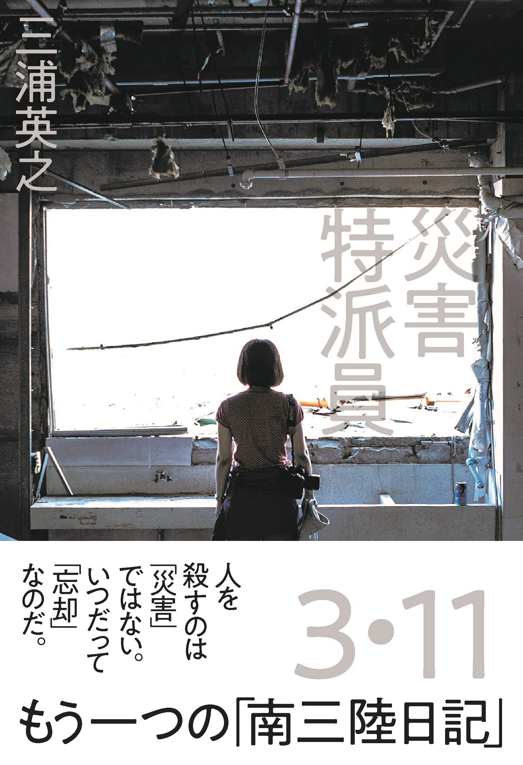 災害特派員 | 三浦英之 |本 | 通販 | Amazon